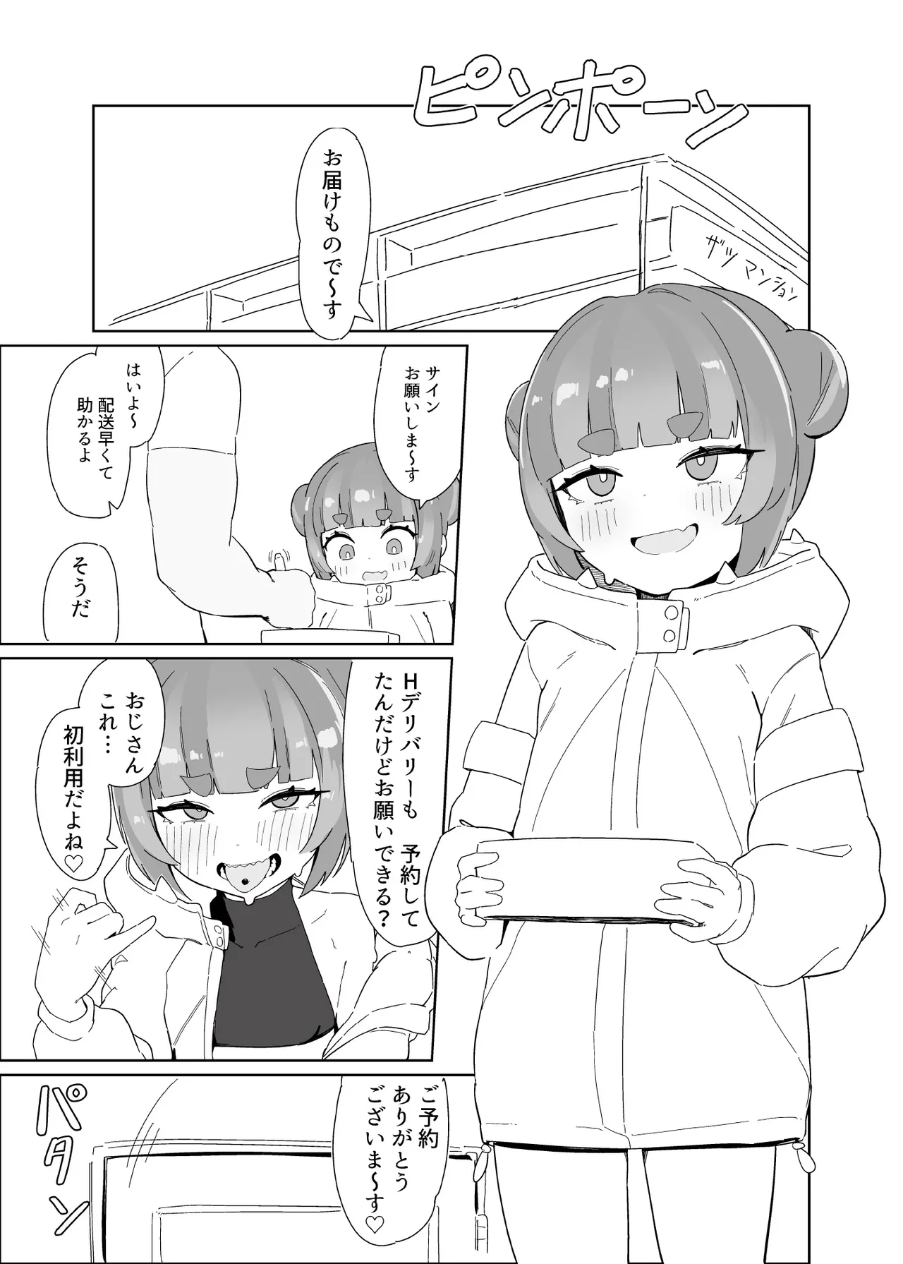 シャケクマ・H・デリバリー Page.25