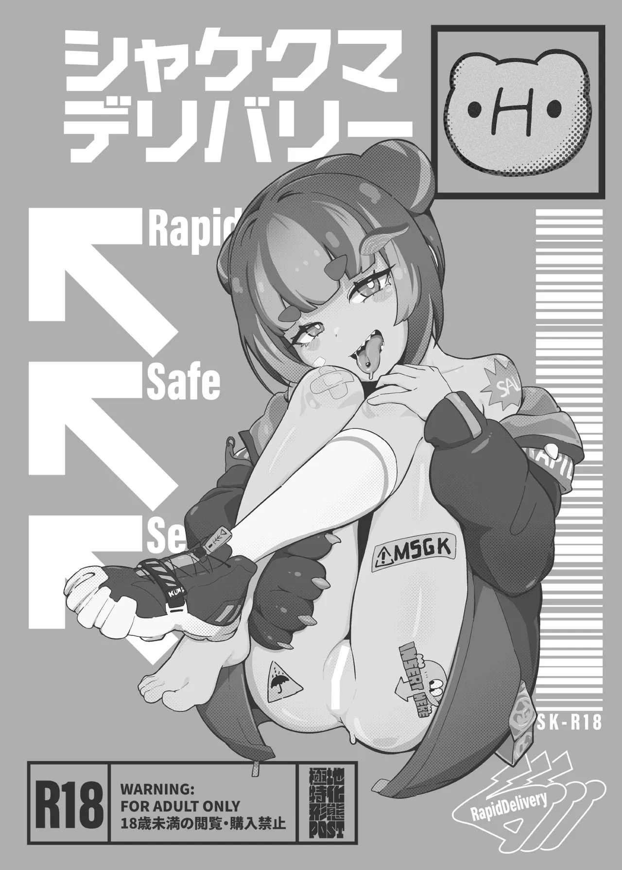 シャケクマ・H・デリバリー Page.3