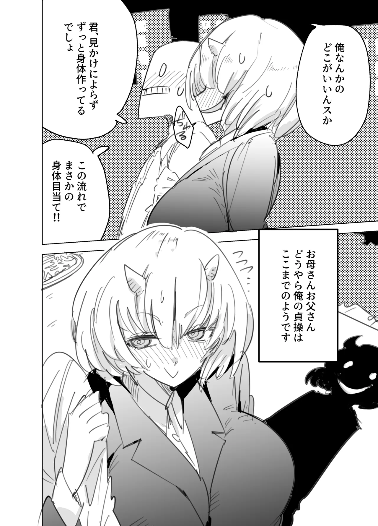 鬼上司のオニん活に誘われたい！ Page.11