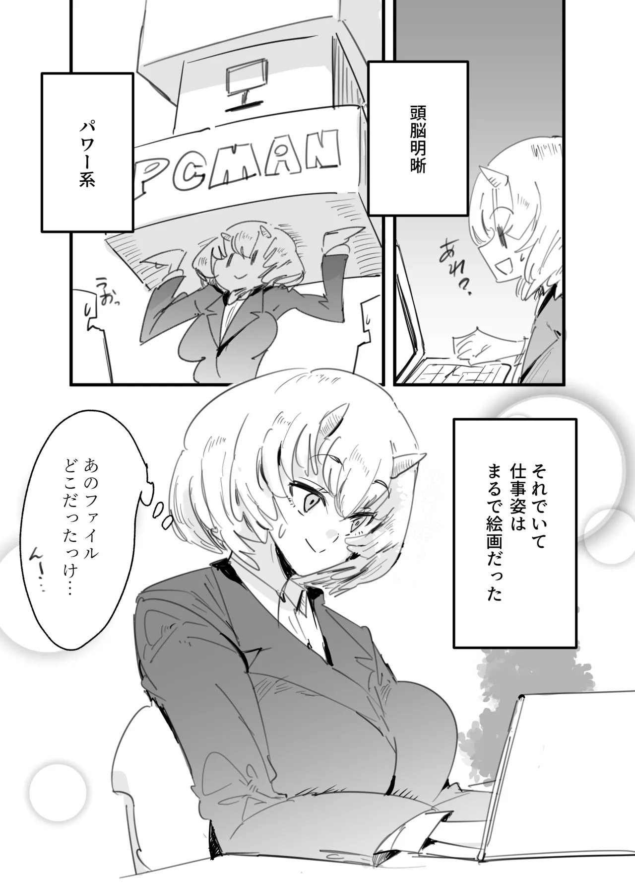 鬼上司のオニん活に誘われたい！ Page.5