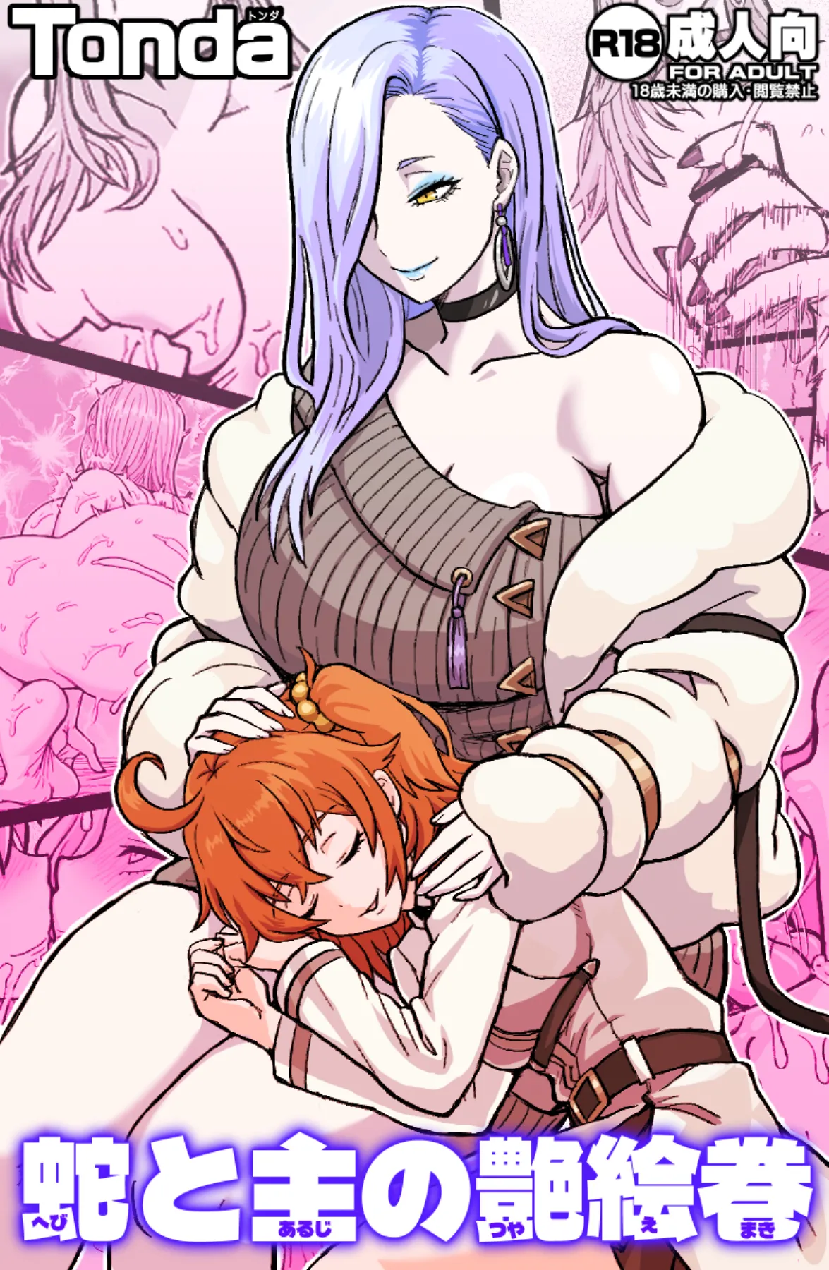 蛇と主の艶絵巻