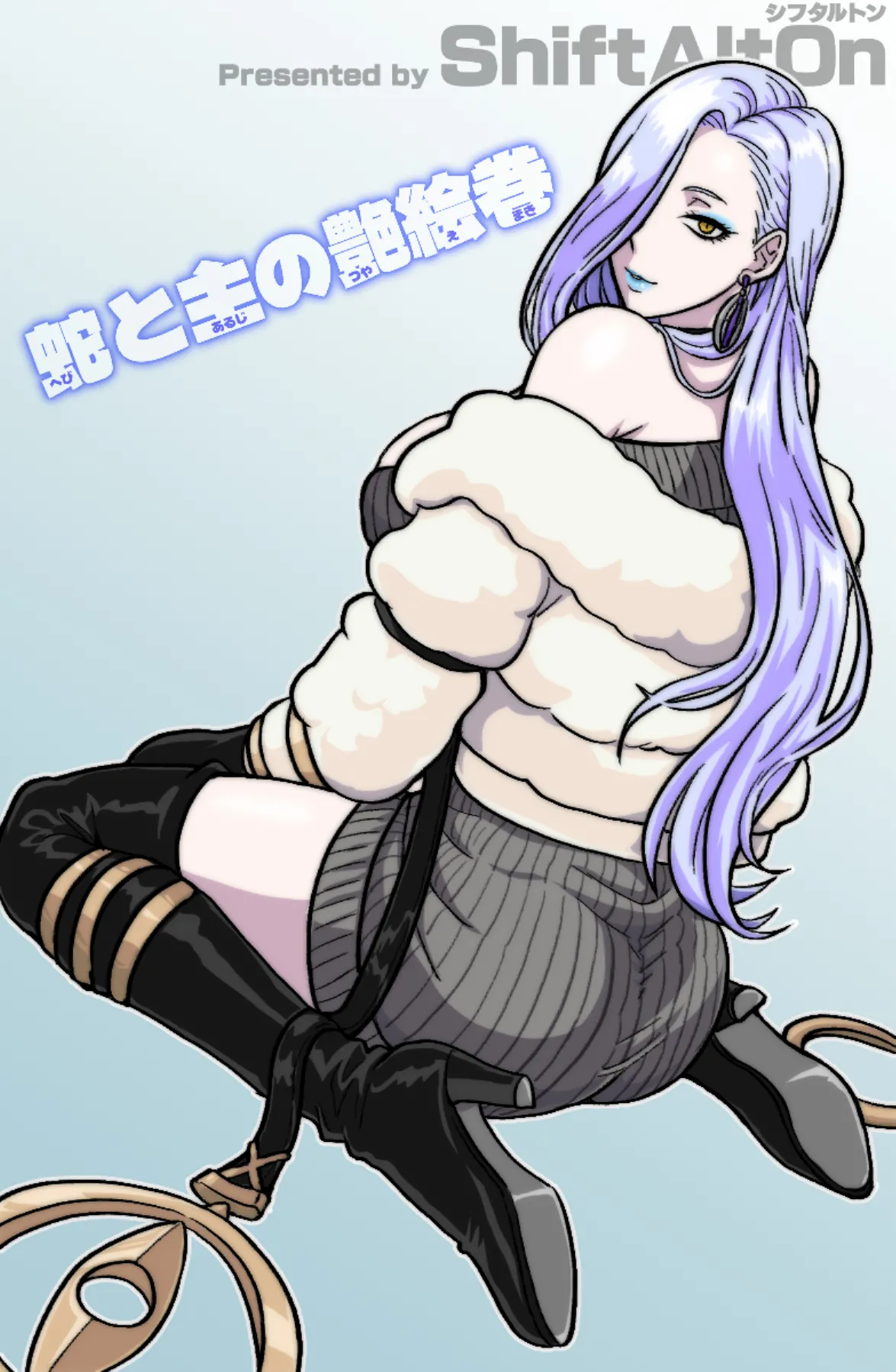 蛇と主の艶絵巻 Page.32