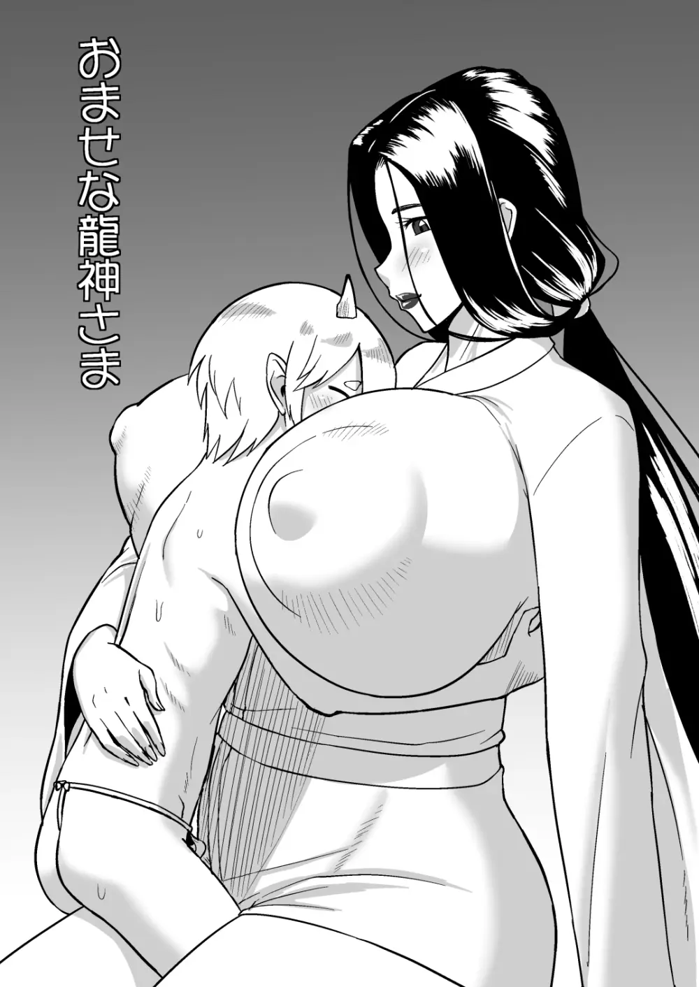 おませな龍神様