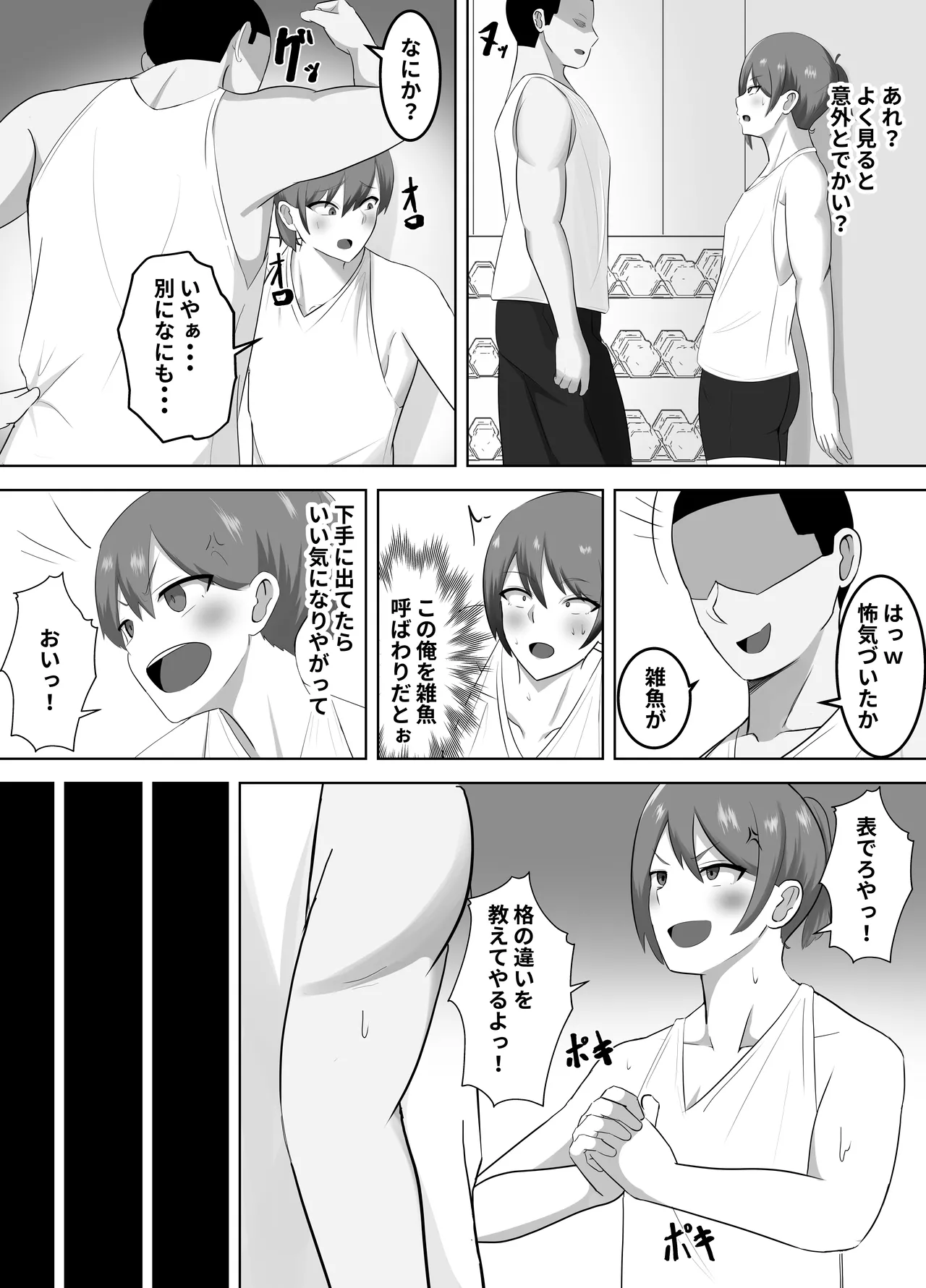 筋トレ自慢の雑魚オス、強オスに完全敗北して媚びオスへ Page.5