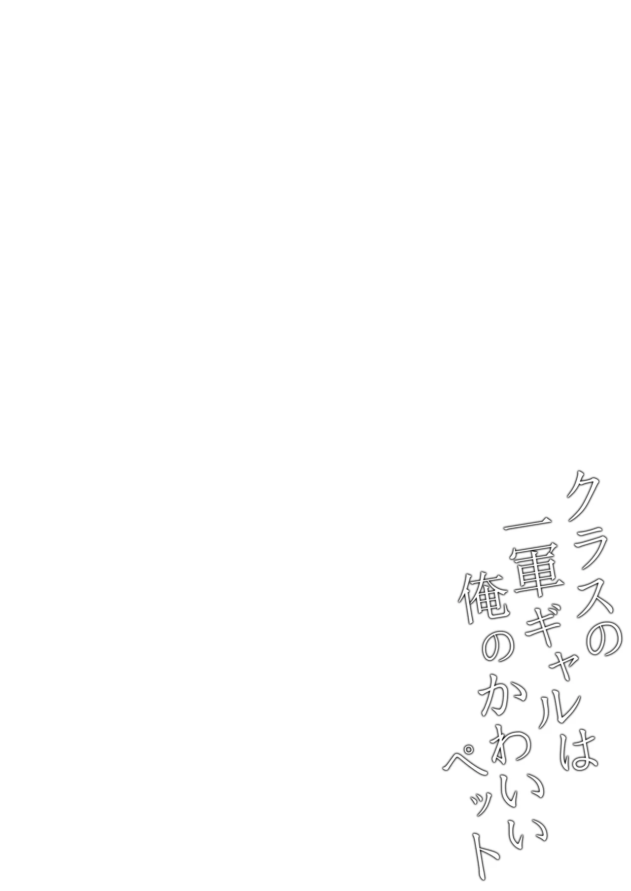 クラスの一軍ギャルは俺のかわいいペット Page.31