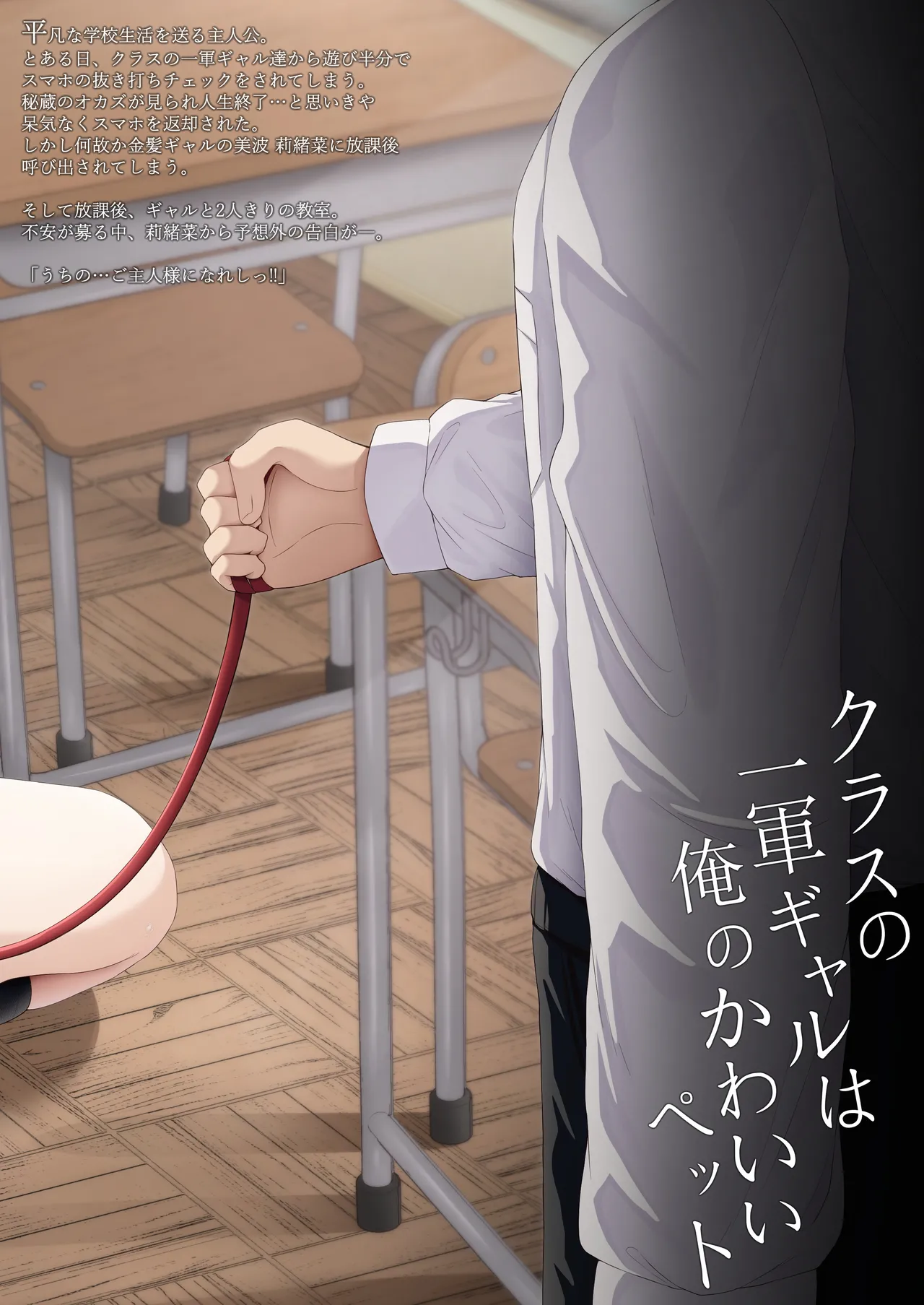 クラスの一軍ギャルは俺のかわいいペット Page.32