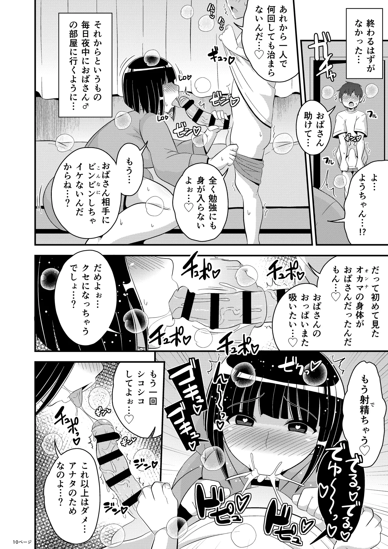ぼくのいいなりおばさん♂ Page.10