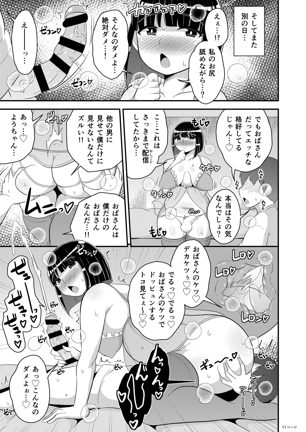 ぼくのいいなりおばさん♂ Page.11