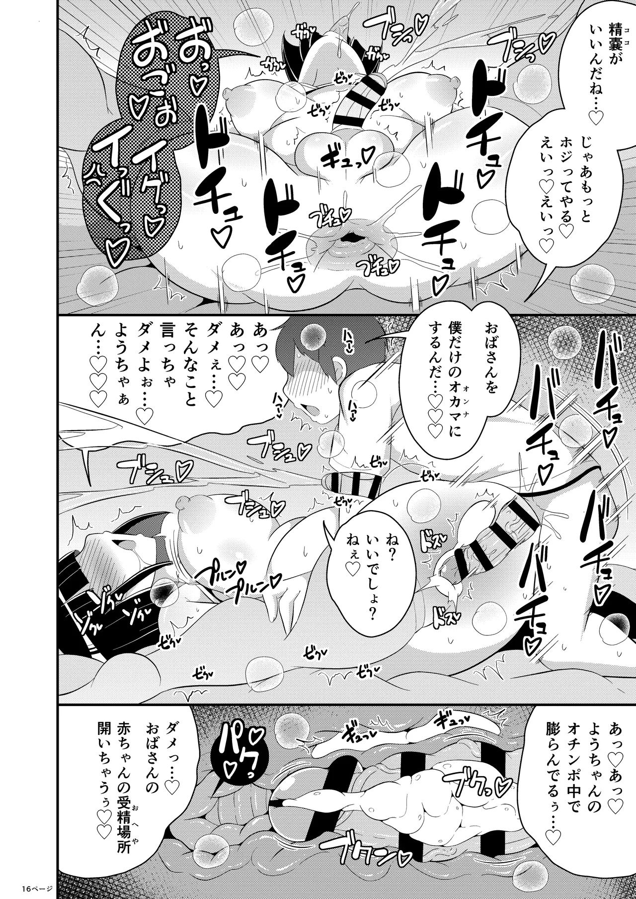 ぼくのいいなりおばさん♂ Page.16