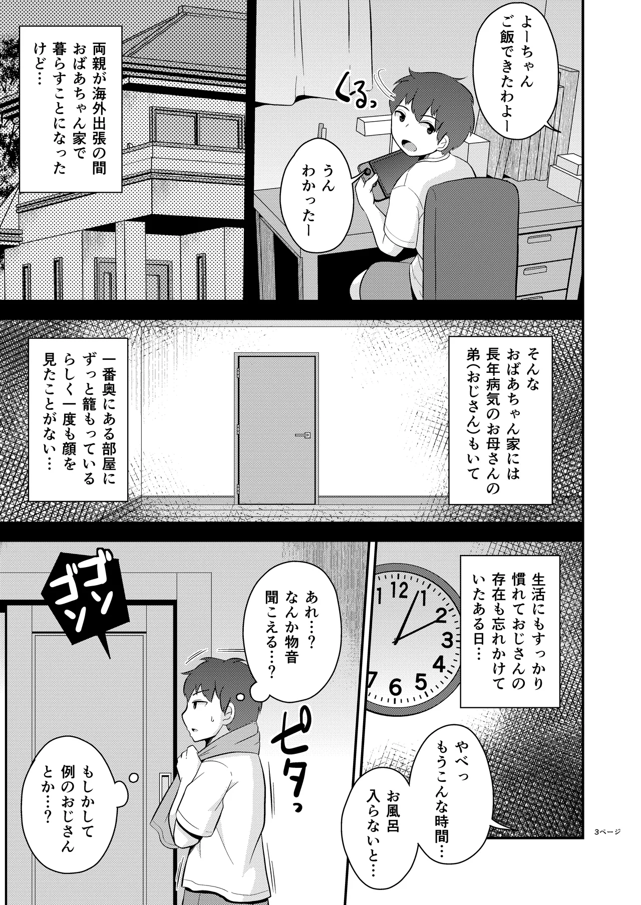 ぼくのいいなりおばさん♂ Page.3
