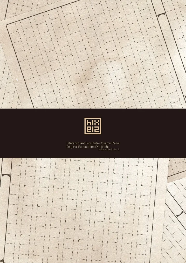 文豪娼年・太○治 Page.25