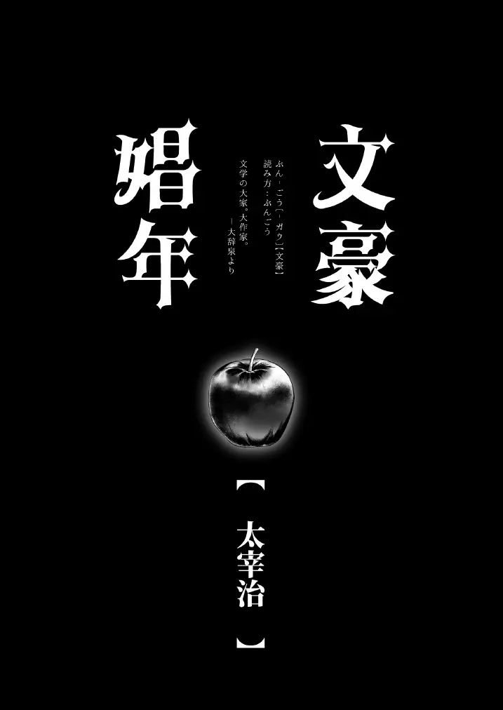 文豪娼年・太○治 Page.5