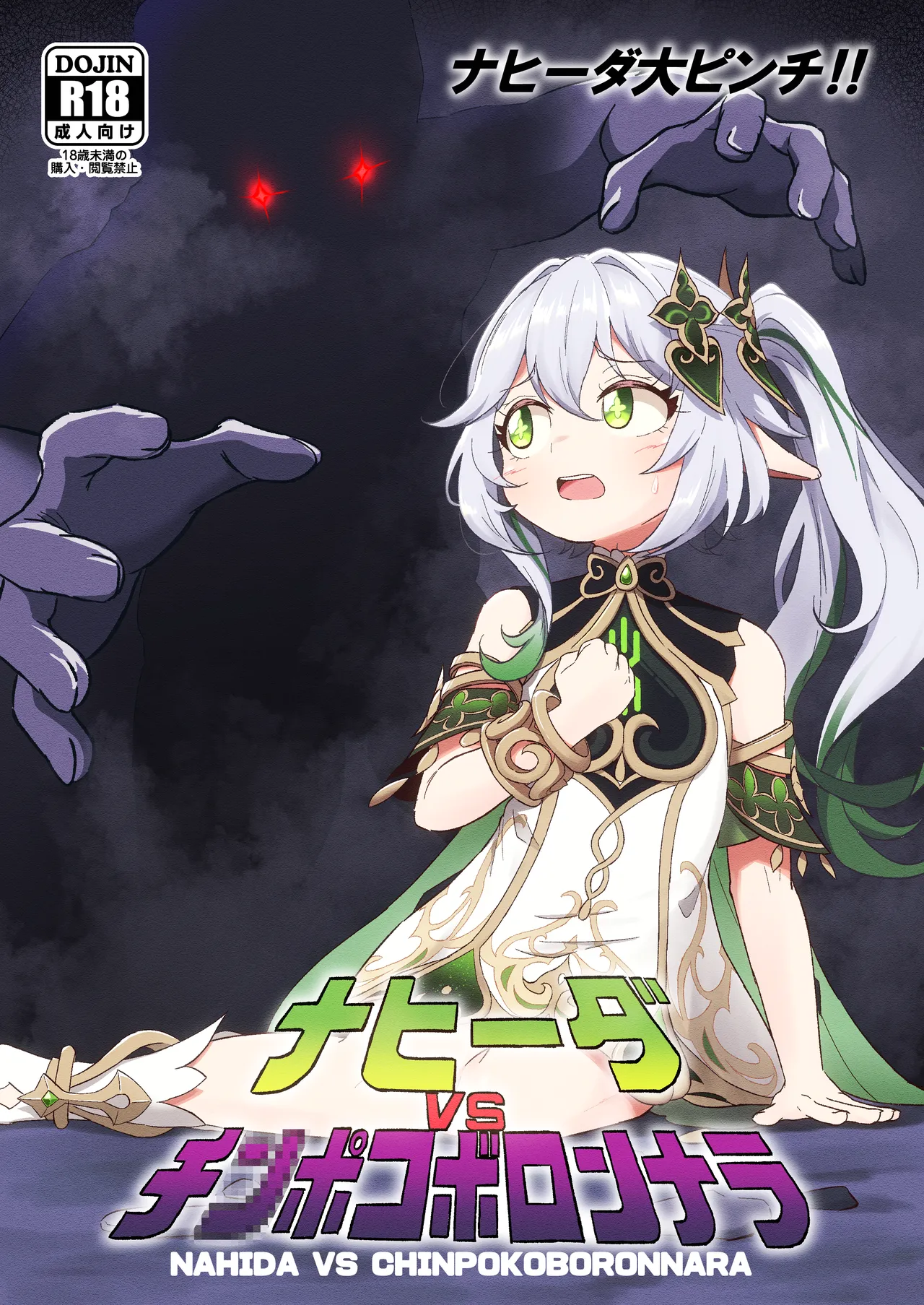 ナヒーダVSチンポコボロンナラ