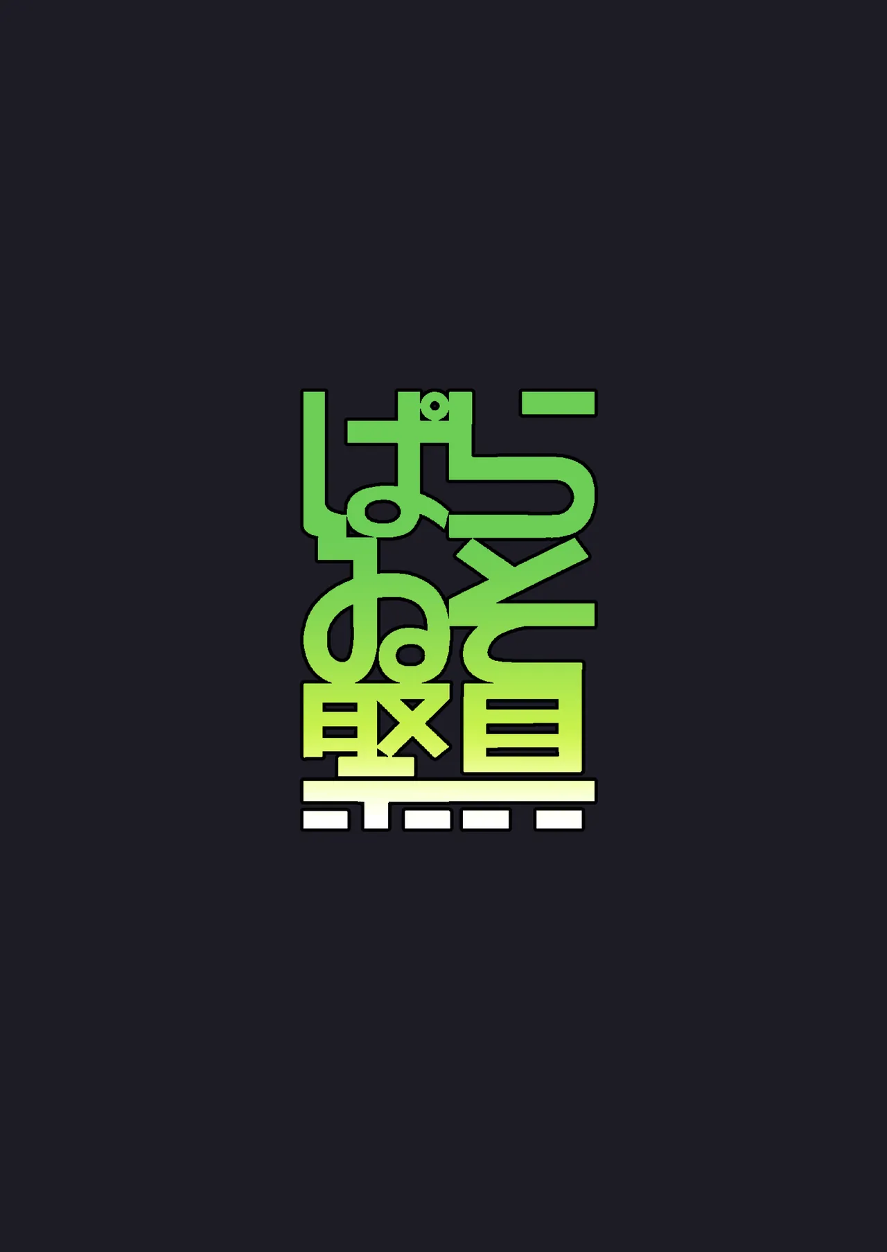 ナヒーダVSチンポコボロンナラ Page.18