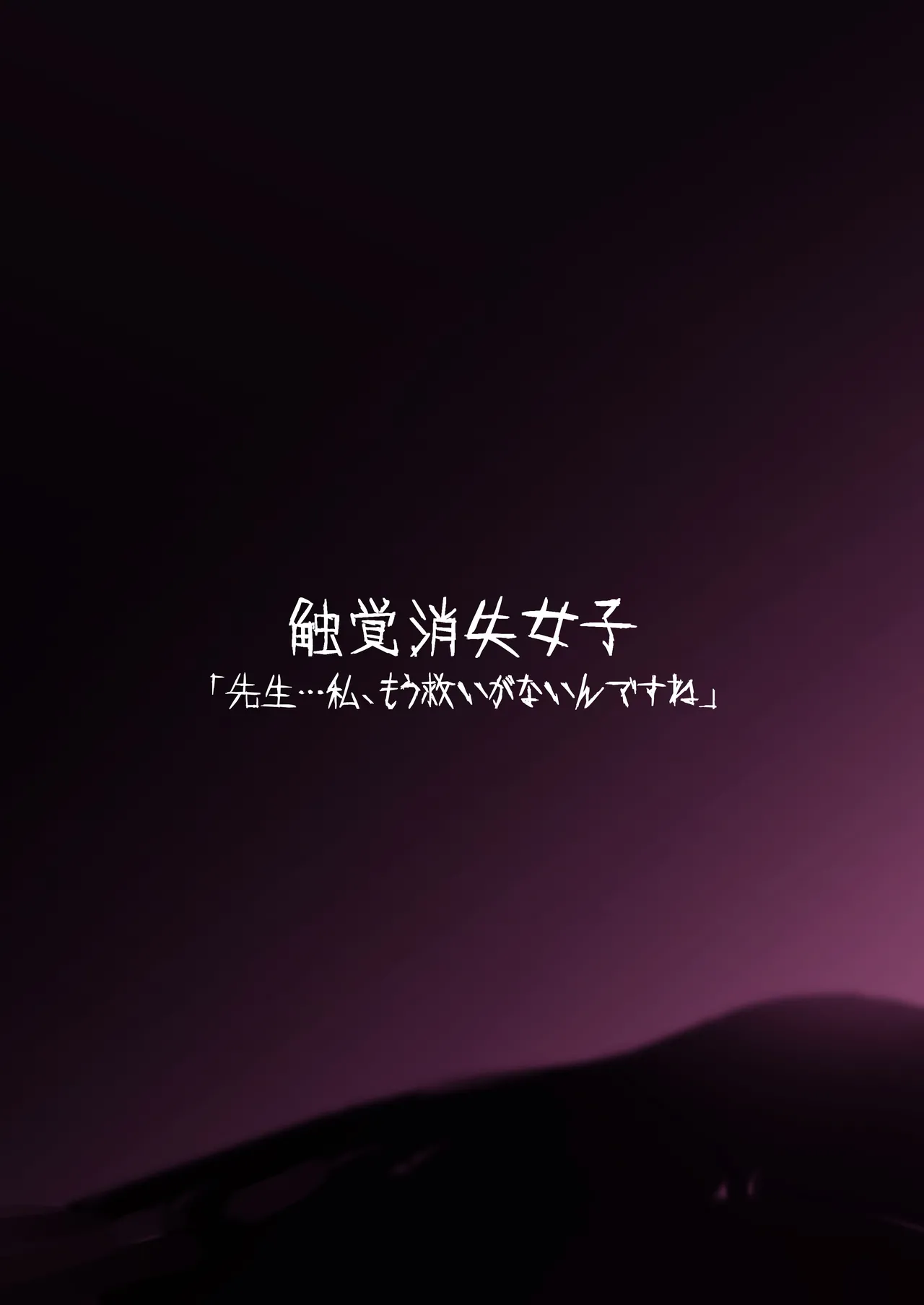 触覚消失女子――「先生…私、もう救いがないんですね」 Page.24