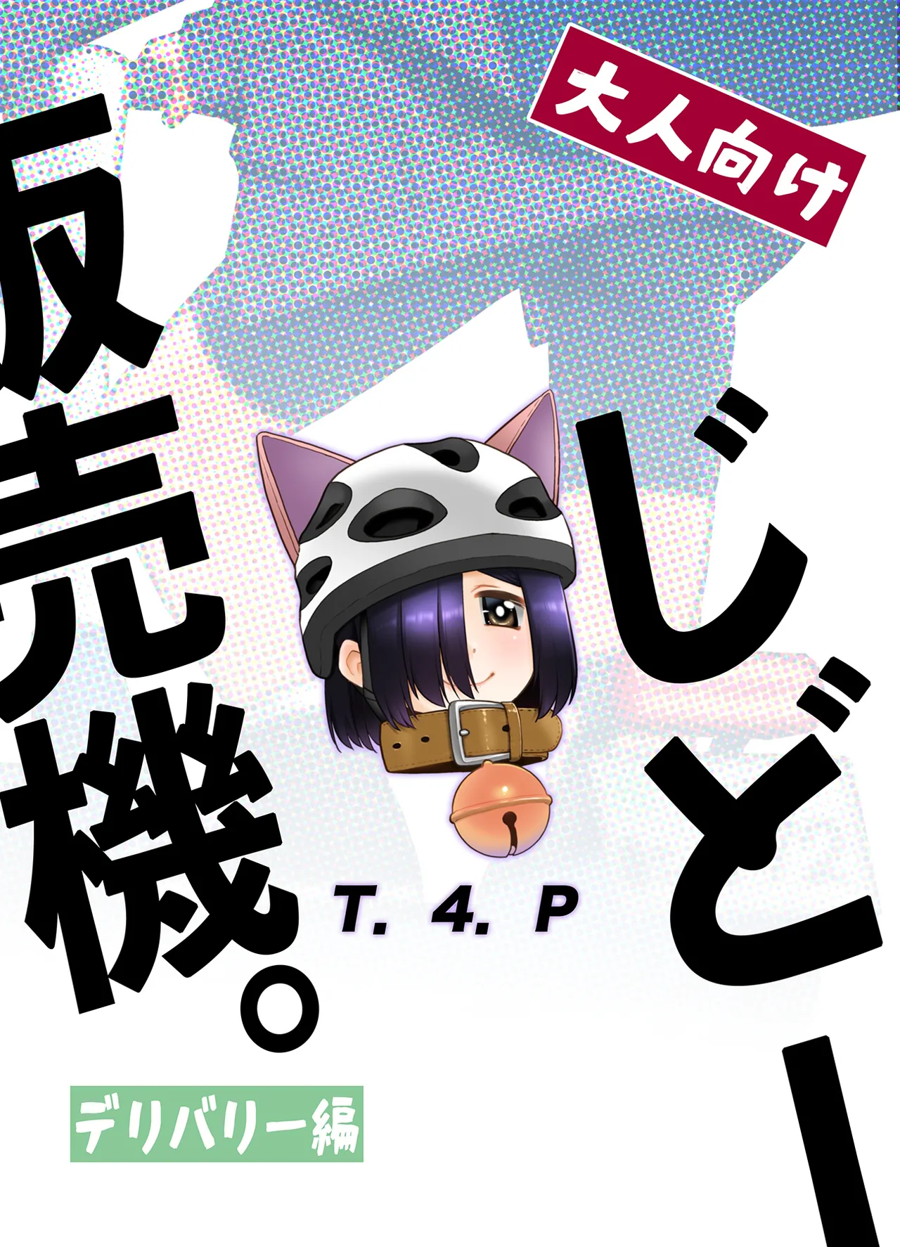 大人向けじどー販売機。デリバリー編 Page.22