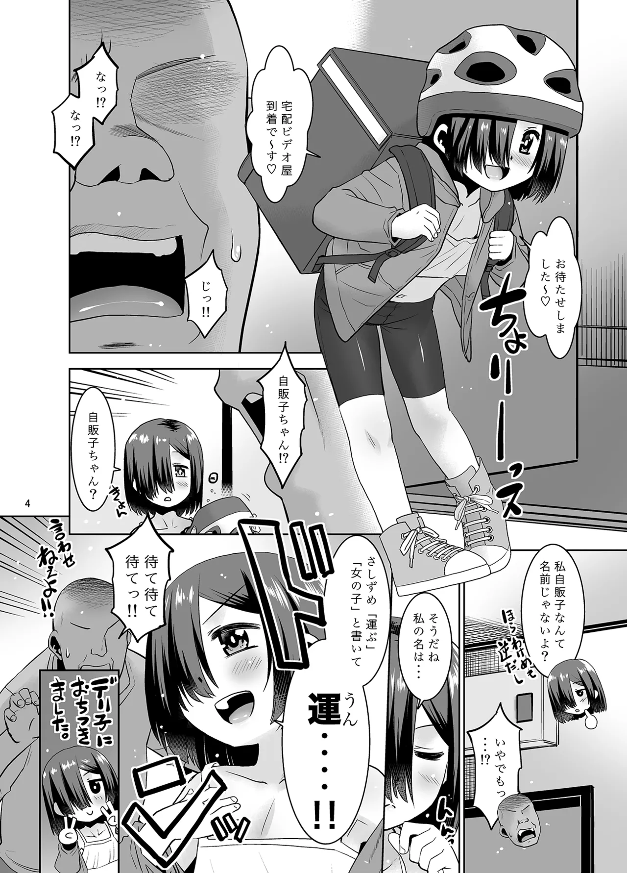 大人向けじどー販売機。デリバリー編 Page.3