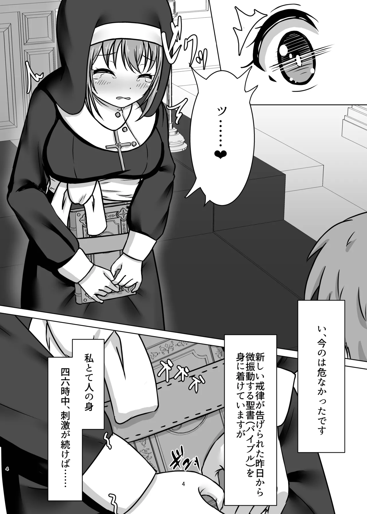 微振動聖書バイブル ～そのシスターは快楽に堕つ～ Page.3