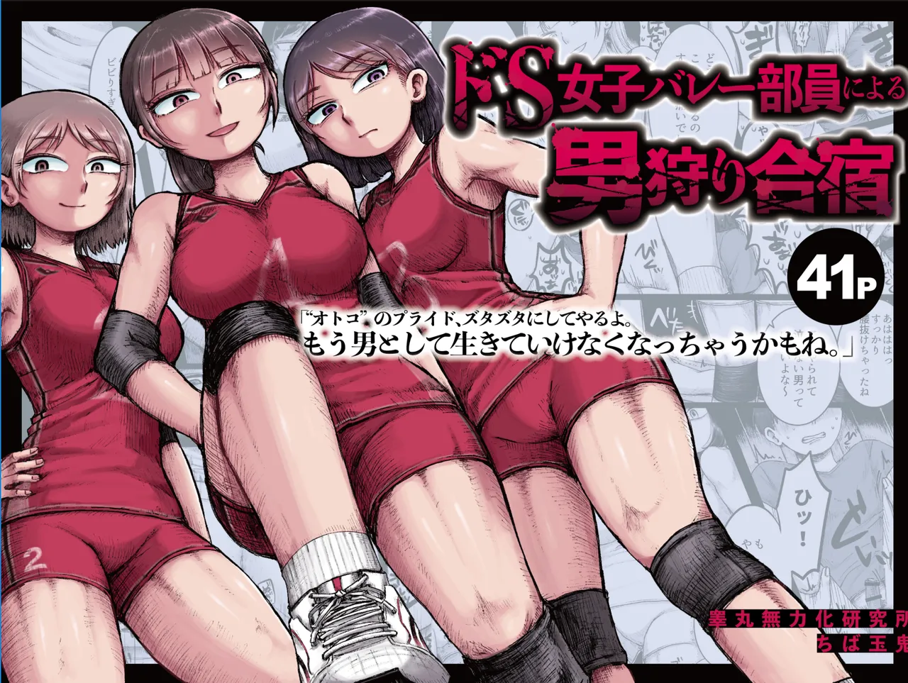 ドS女子バレー部員による男狩り合宿 ～オトコのくせに泣いて失禁しちゃうの?男廃業リンチのターゲットにされ強制M男堕ちさせられた若手監督と男子マネ～