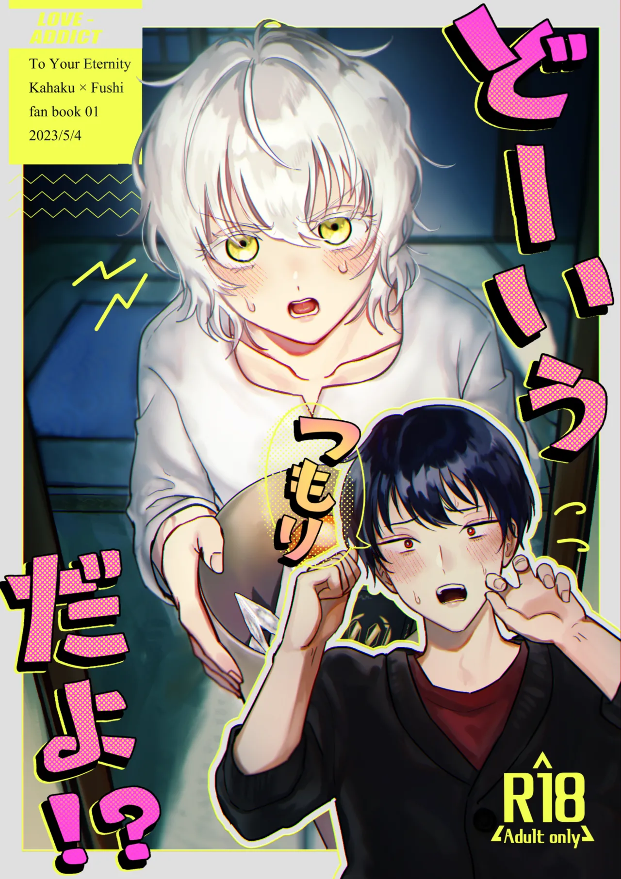 どーいうつもりだよ！？