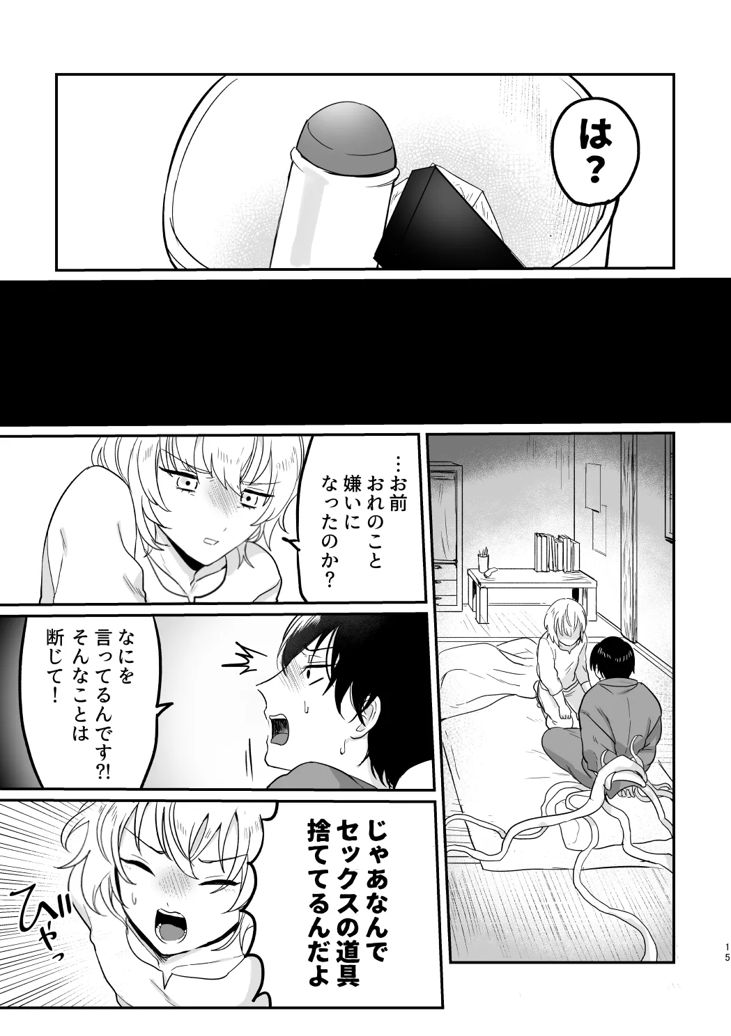 どーいうつもりだよ！？ Page.14