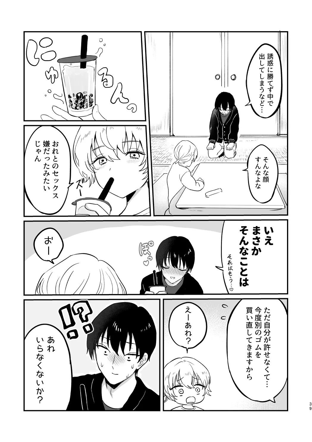 どーいうつもりだよ！？ Page.38