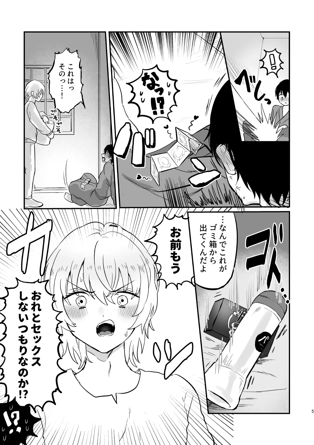 どーいうつもりだよ！？ Page.4