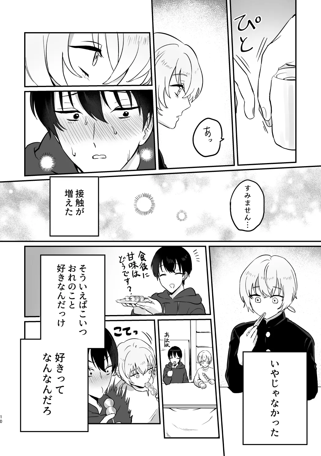 どーいうつもりだよ！？ Page.9