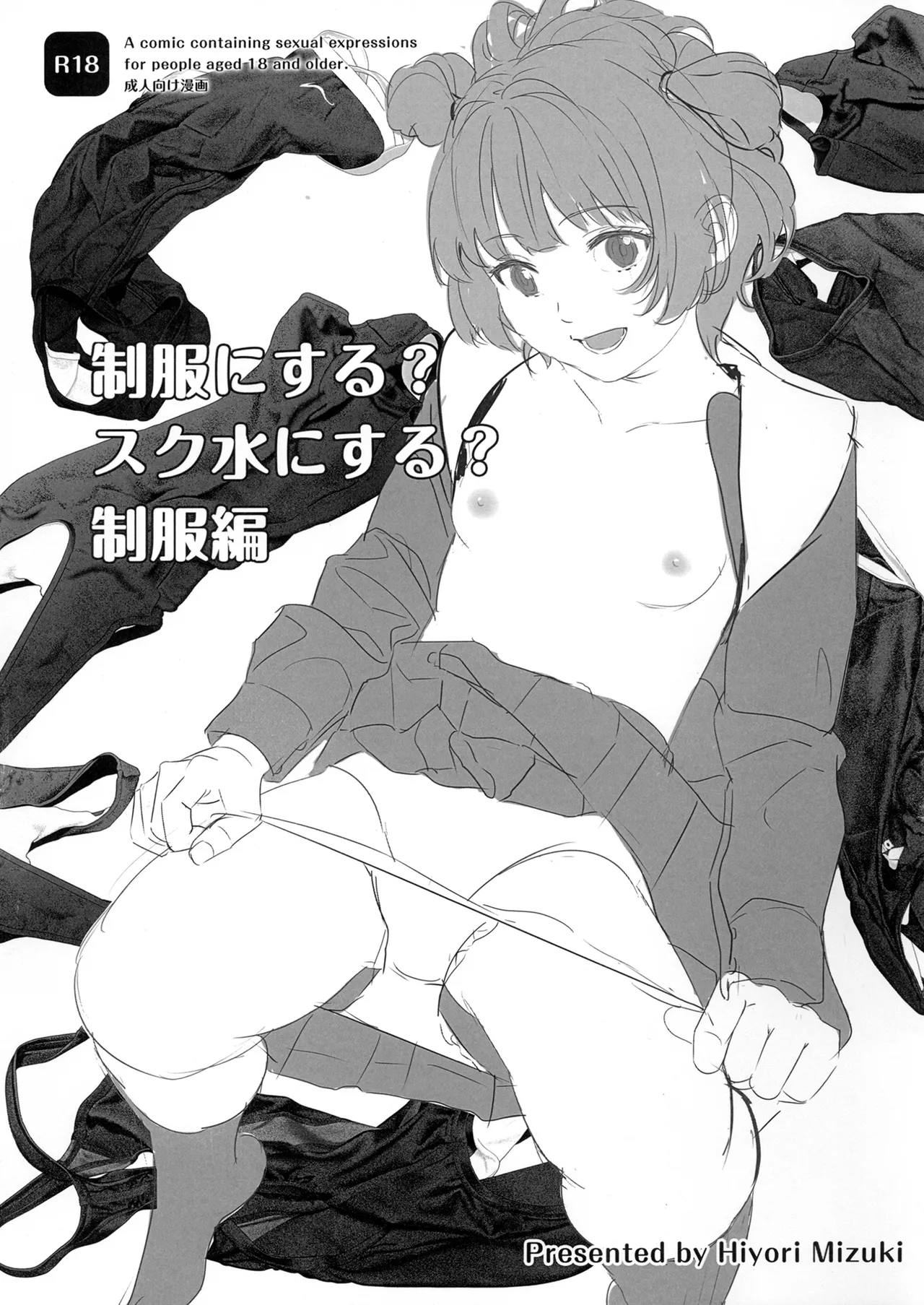 制服にする？スク水にする？制服編