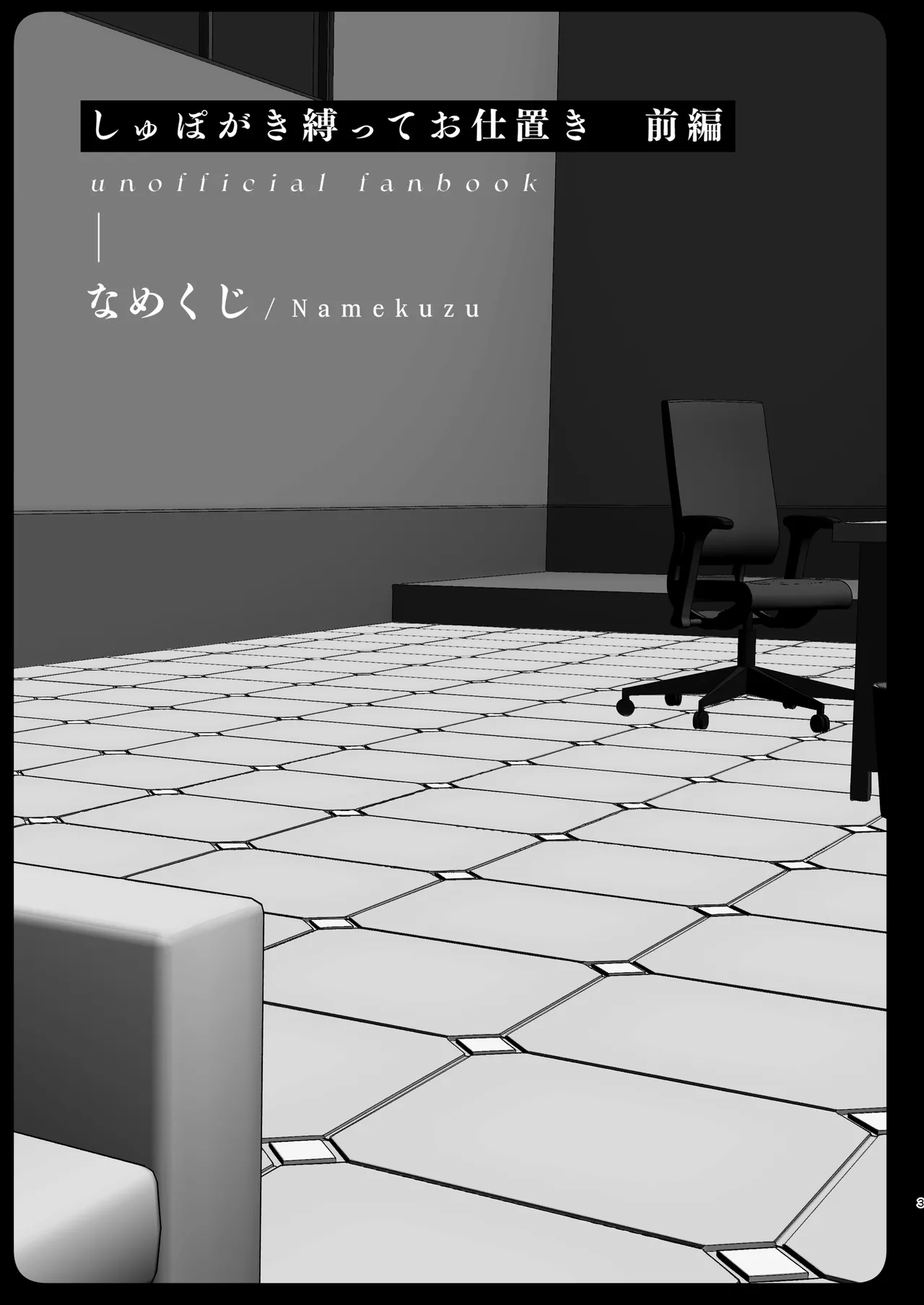 しゅぽがき縛ってお仕置き Page.2