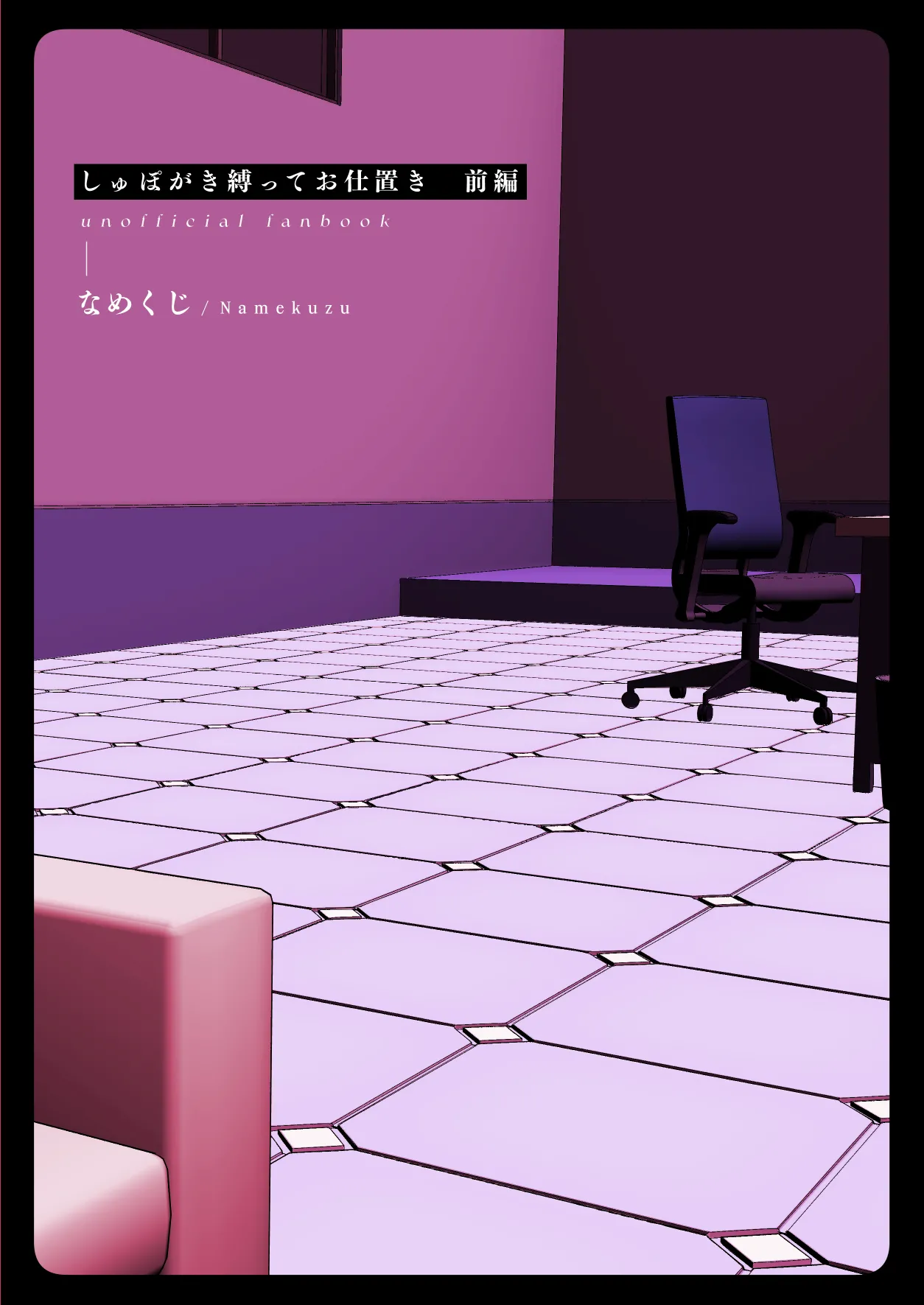 しゅぽがき縛ってお仕置き Page.27