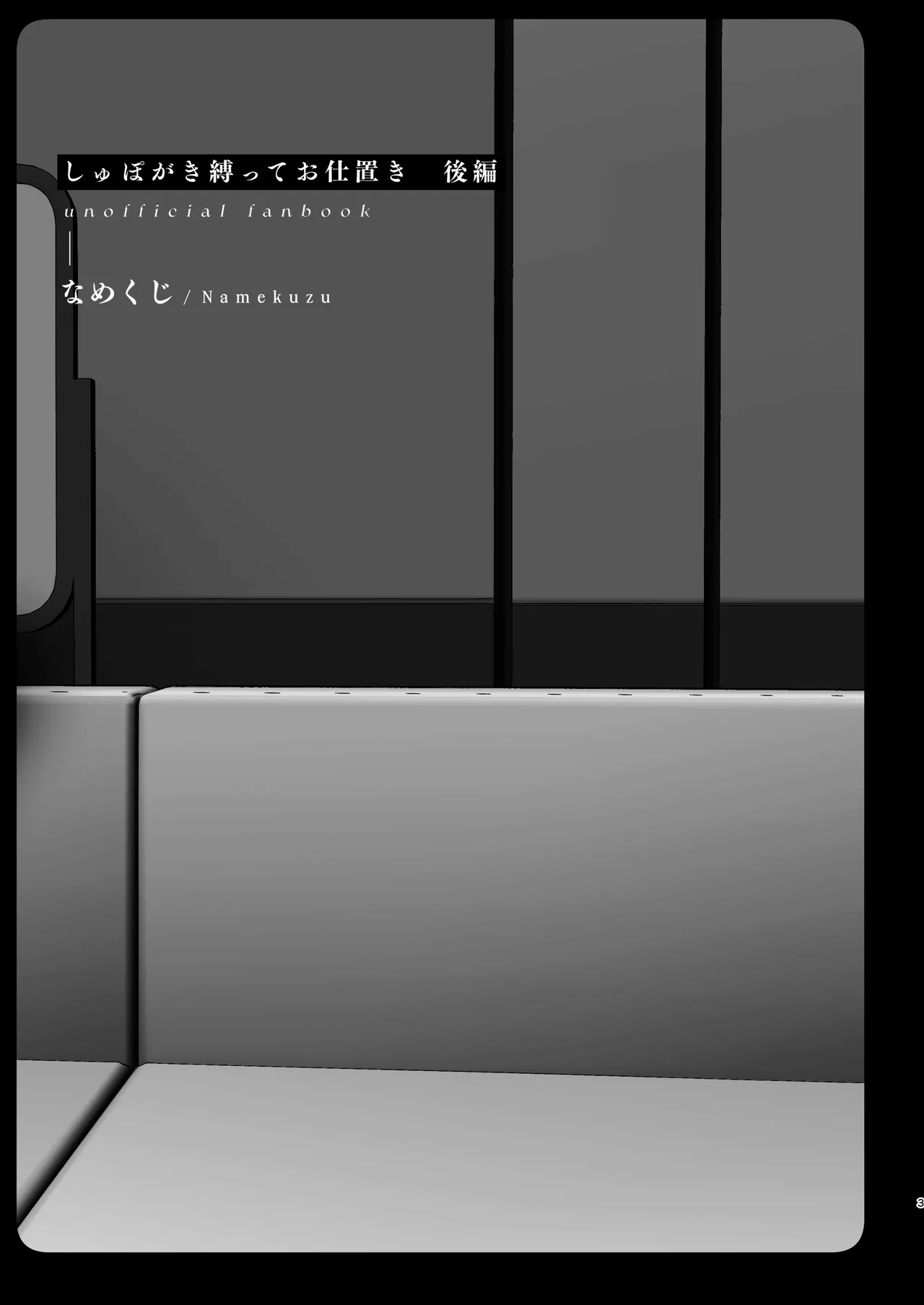 しゅぽがき縛ってお仕置き Page.29