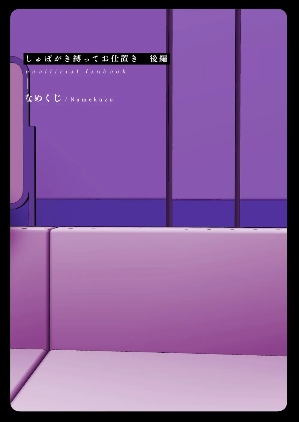 しゅぽがき縛ってお仕置き Page.62