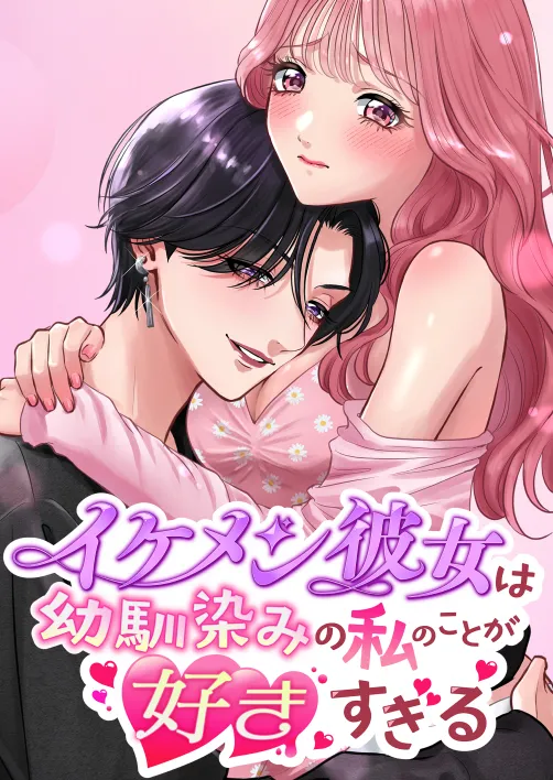 イケメン彼女は幼馴染みの私のことが好きすぎる