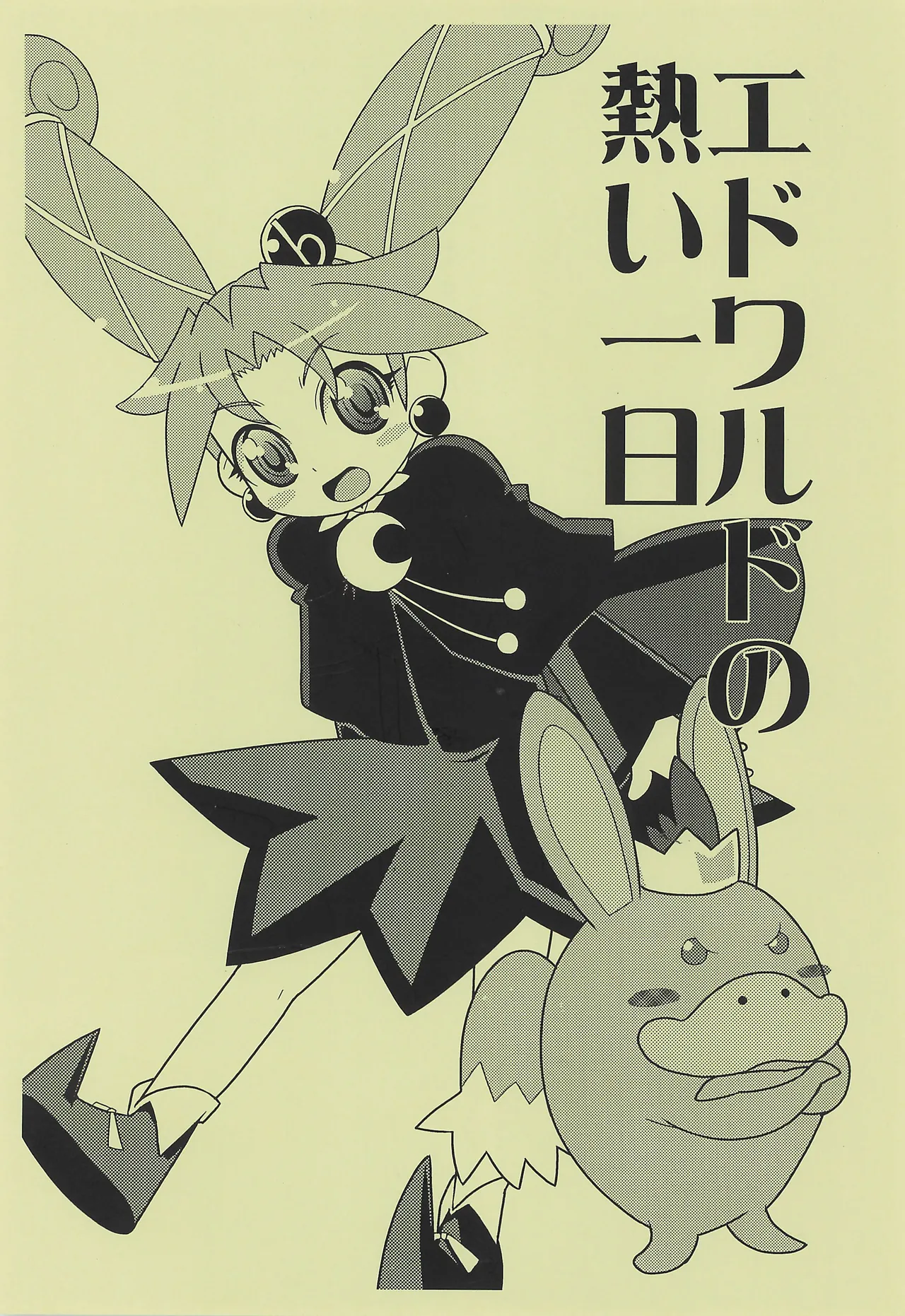 エドワルドの熱い一日