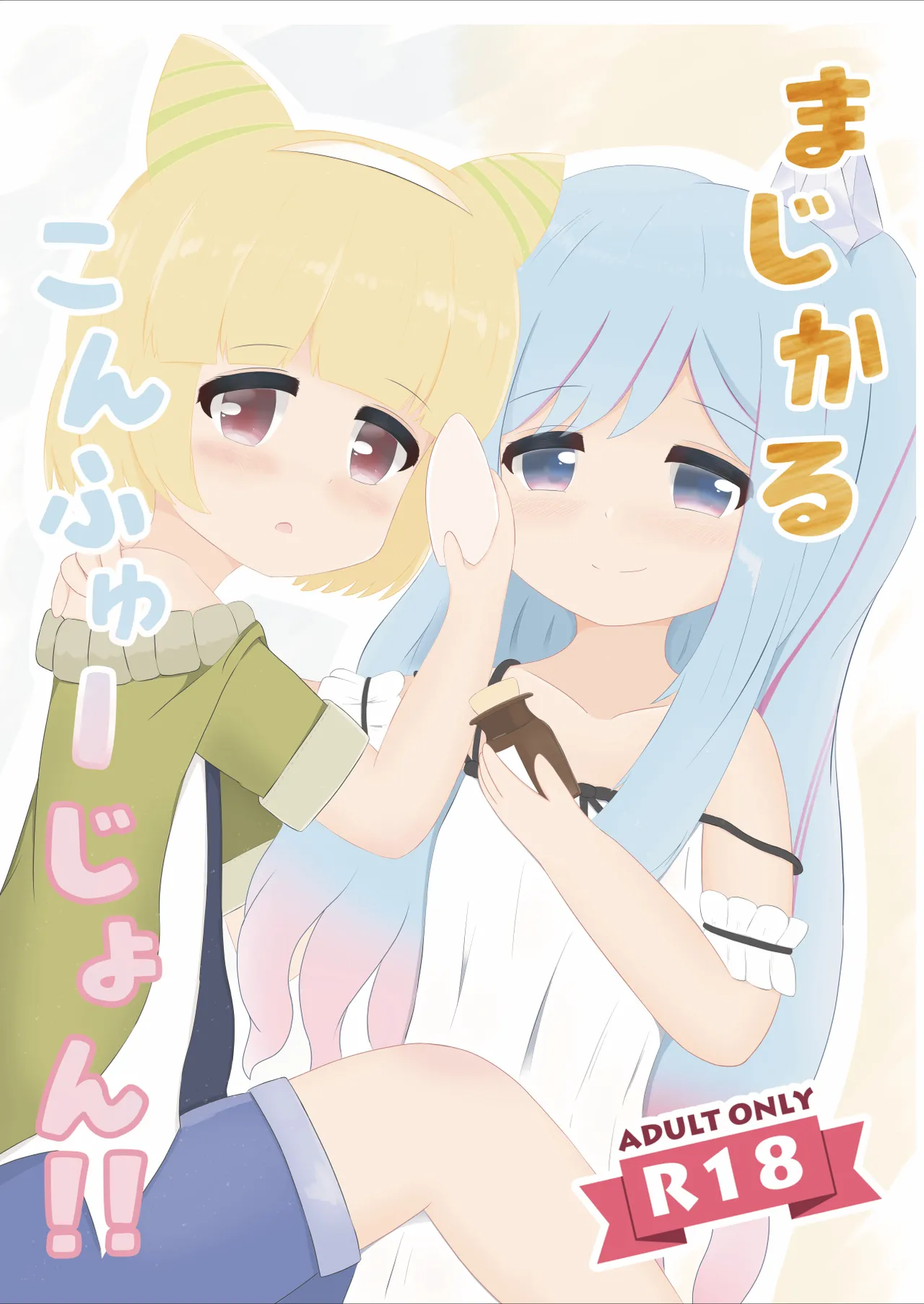 まじかるこんふゅーじょん!