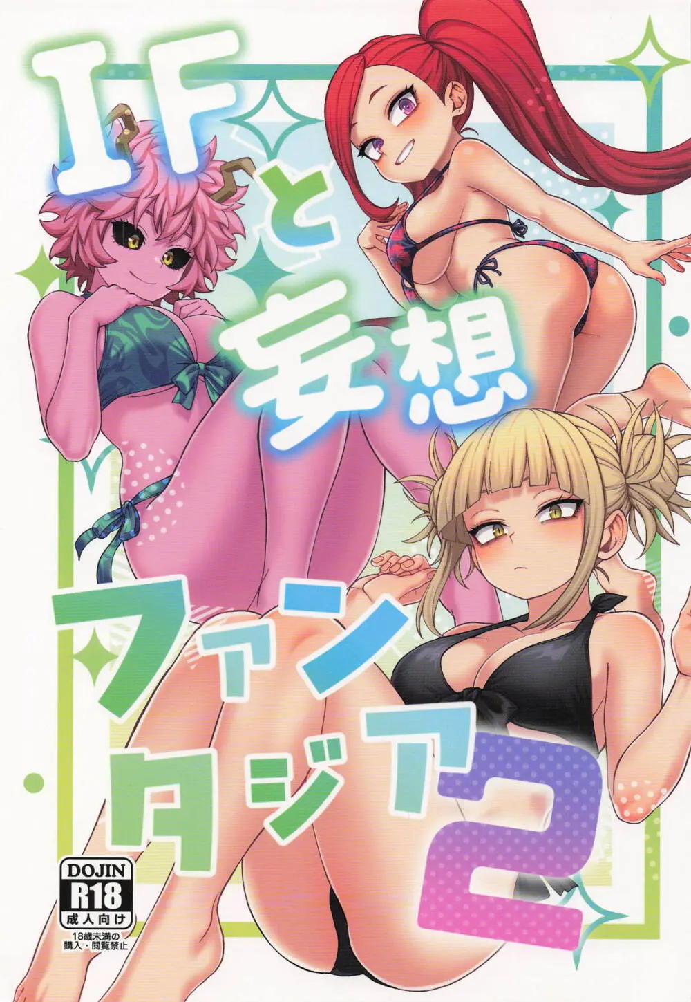 IFと妄想ファンタジア2