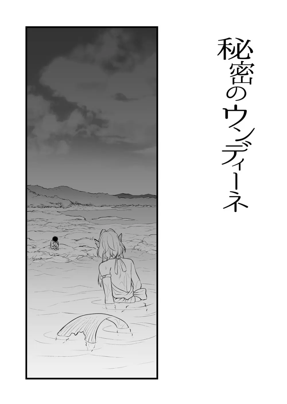 秘密のウンディーネ Page.4