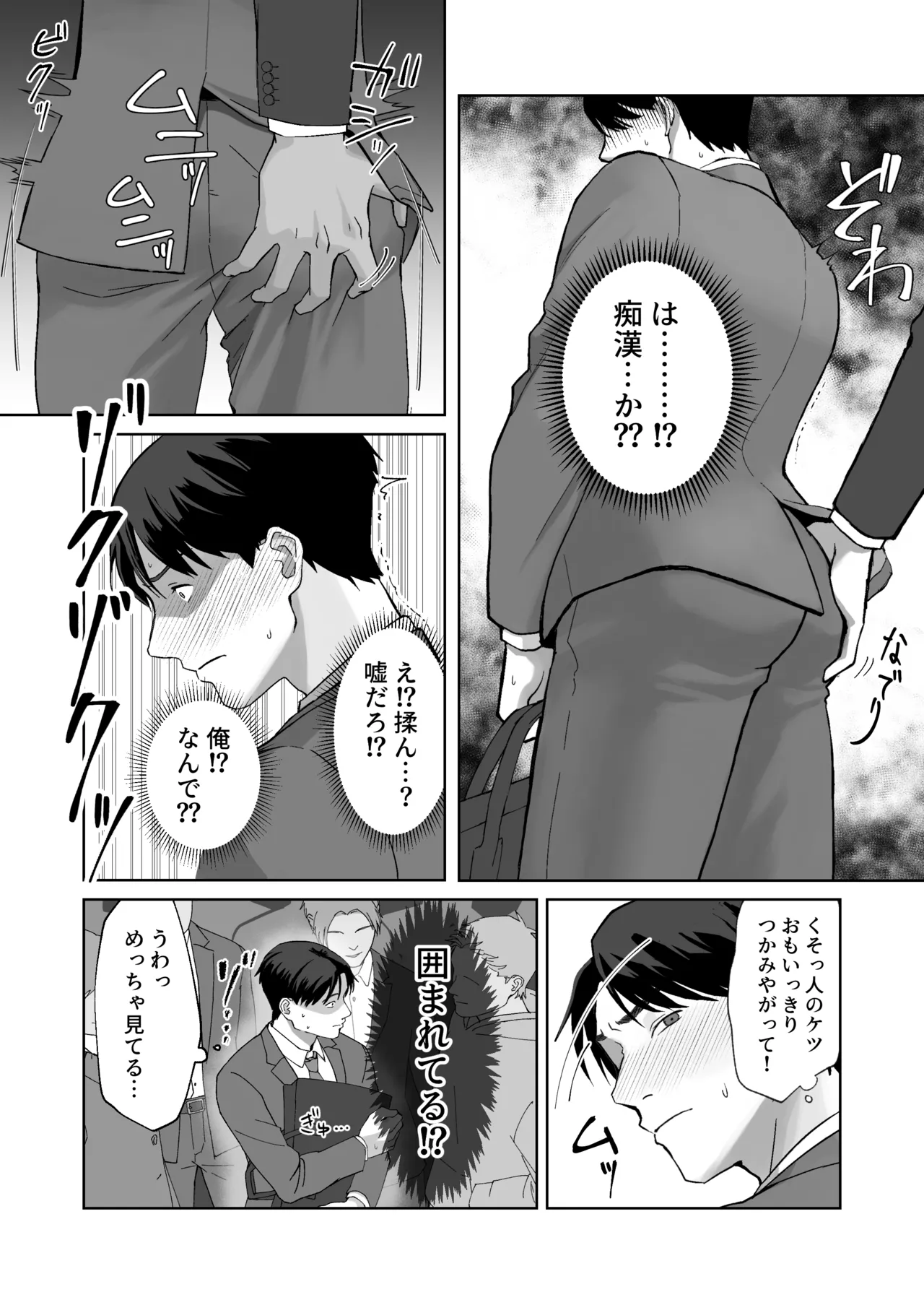 サラリーマン痴○に遭う Page.3