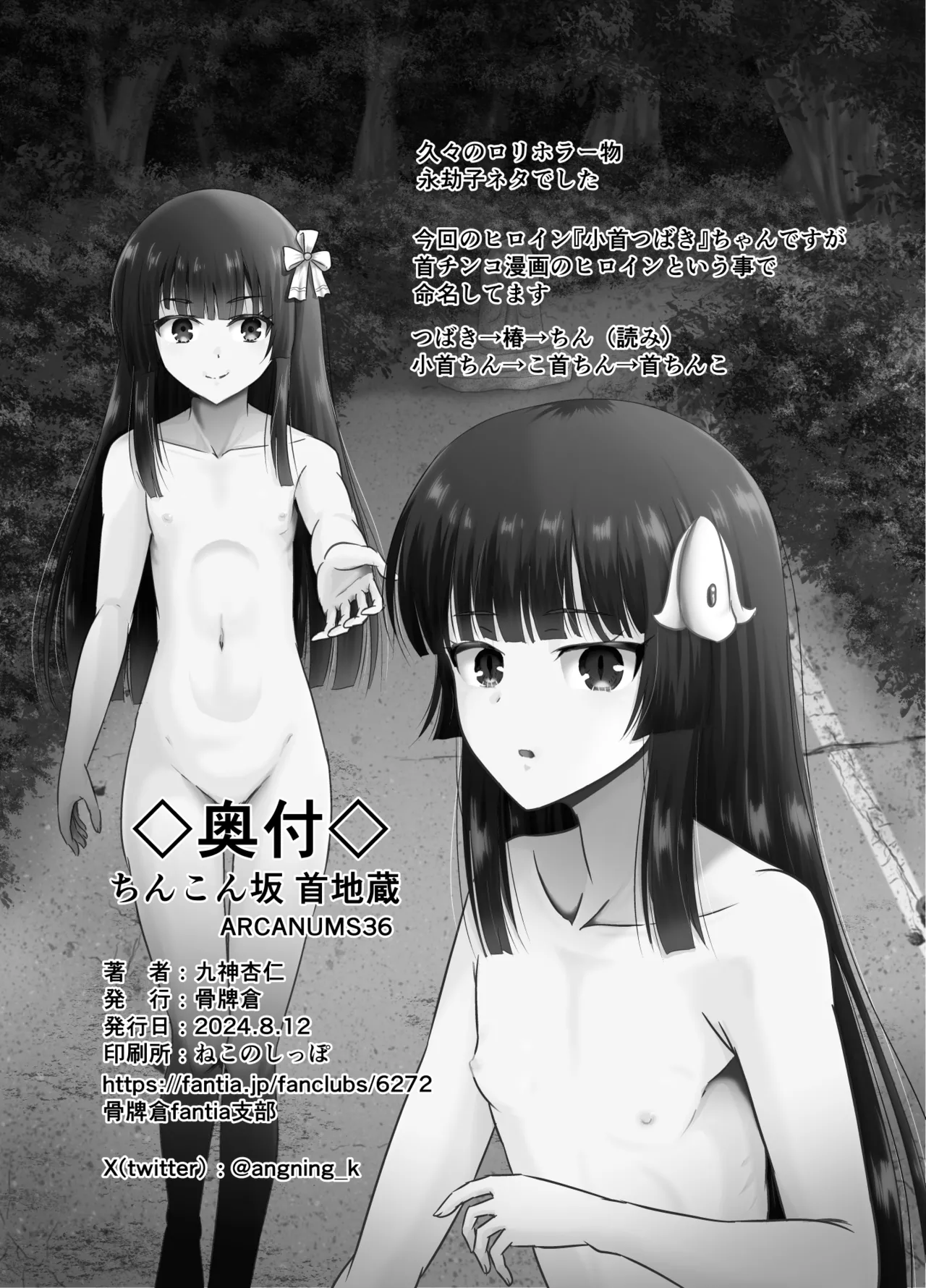 ちんこん坂 首地蔵 ARCANUMS36 Page.33