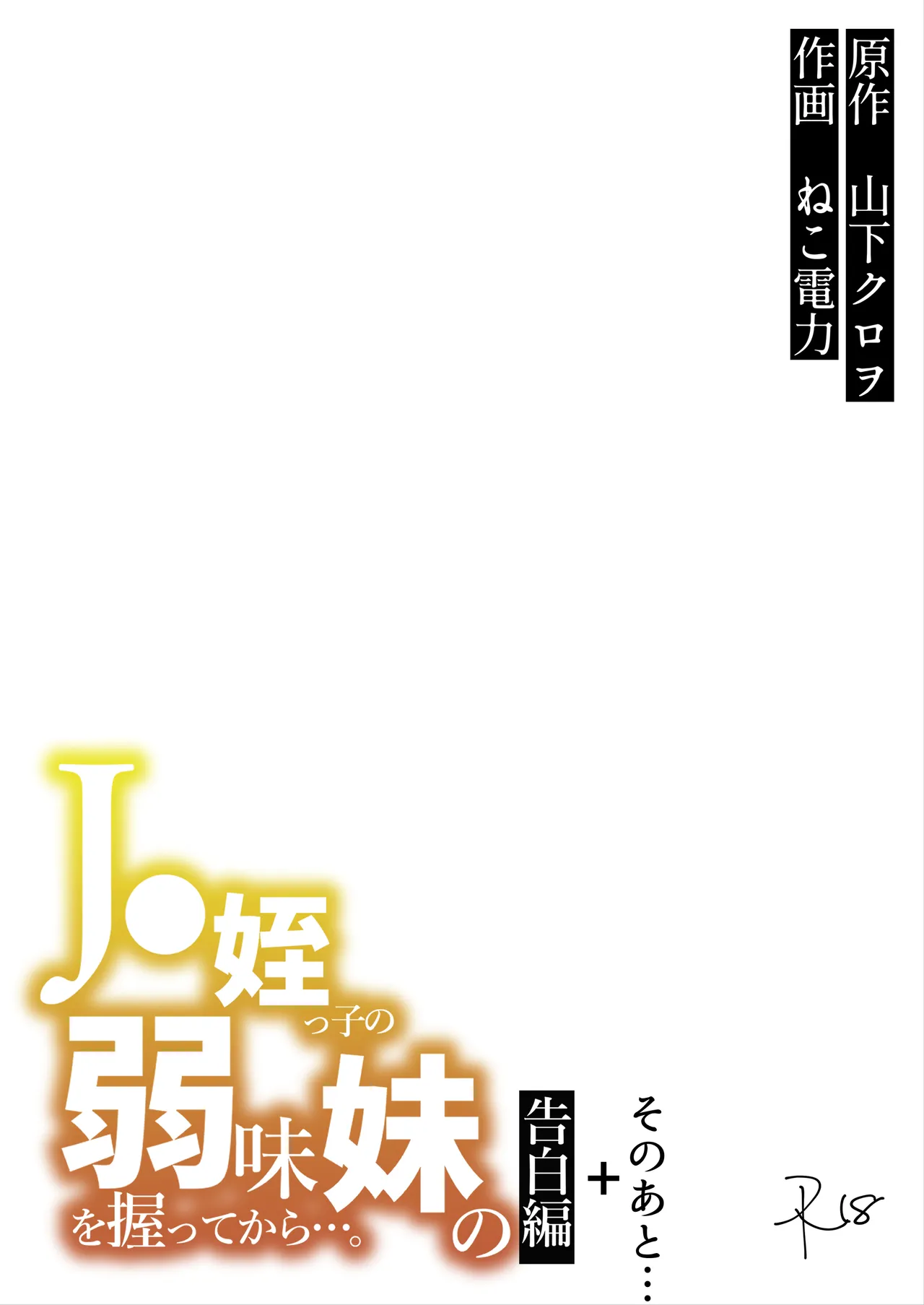 J〇姪っ子の弱味を握ってから…。〜妹の告白編〜 Page.57
