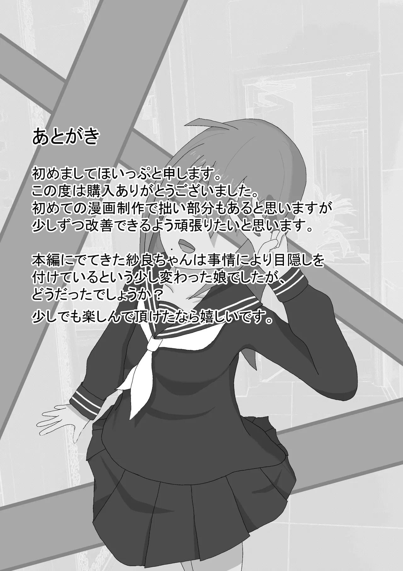 目隠し少女 Page.18