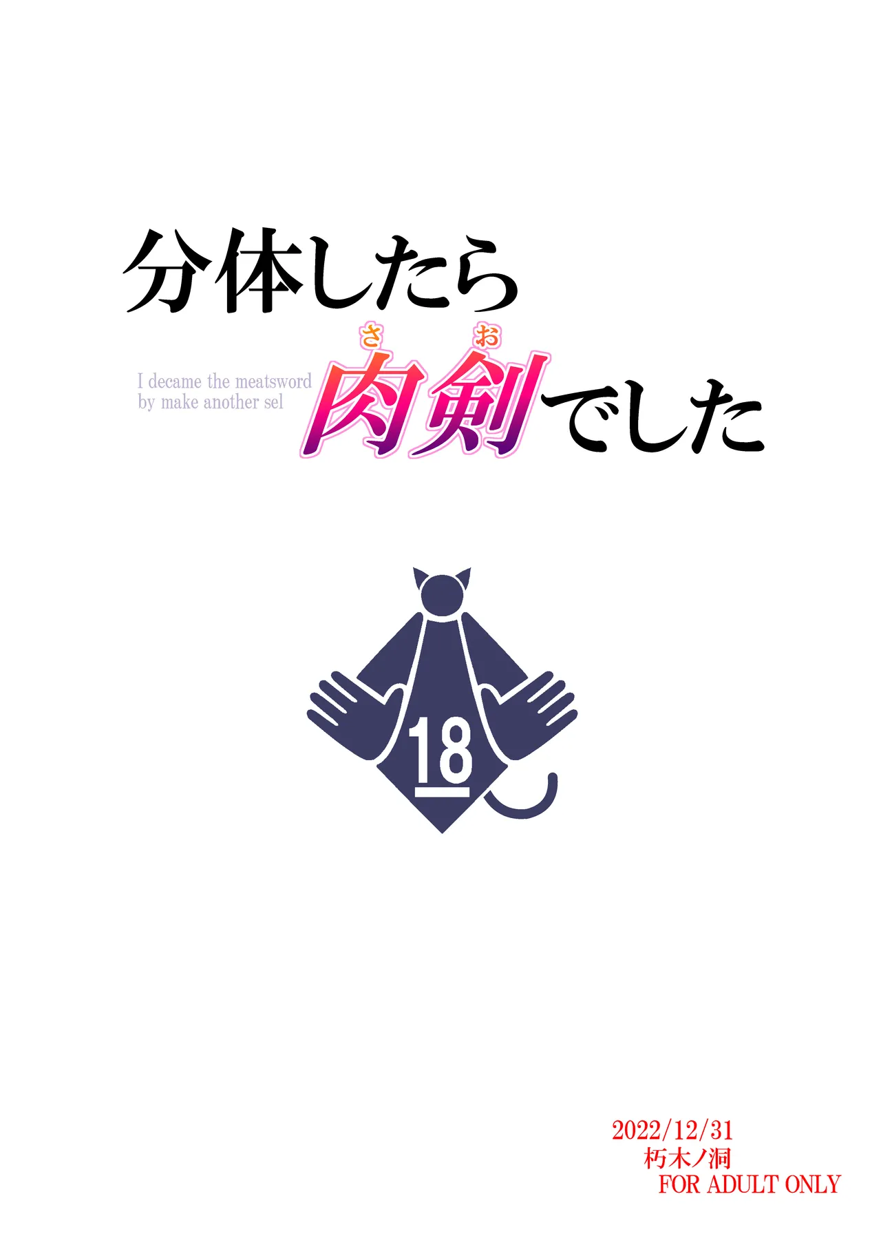 分体したら肉剣でした Page.22