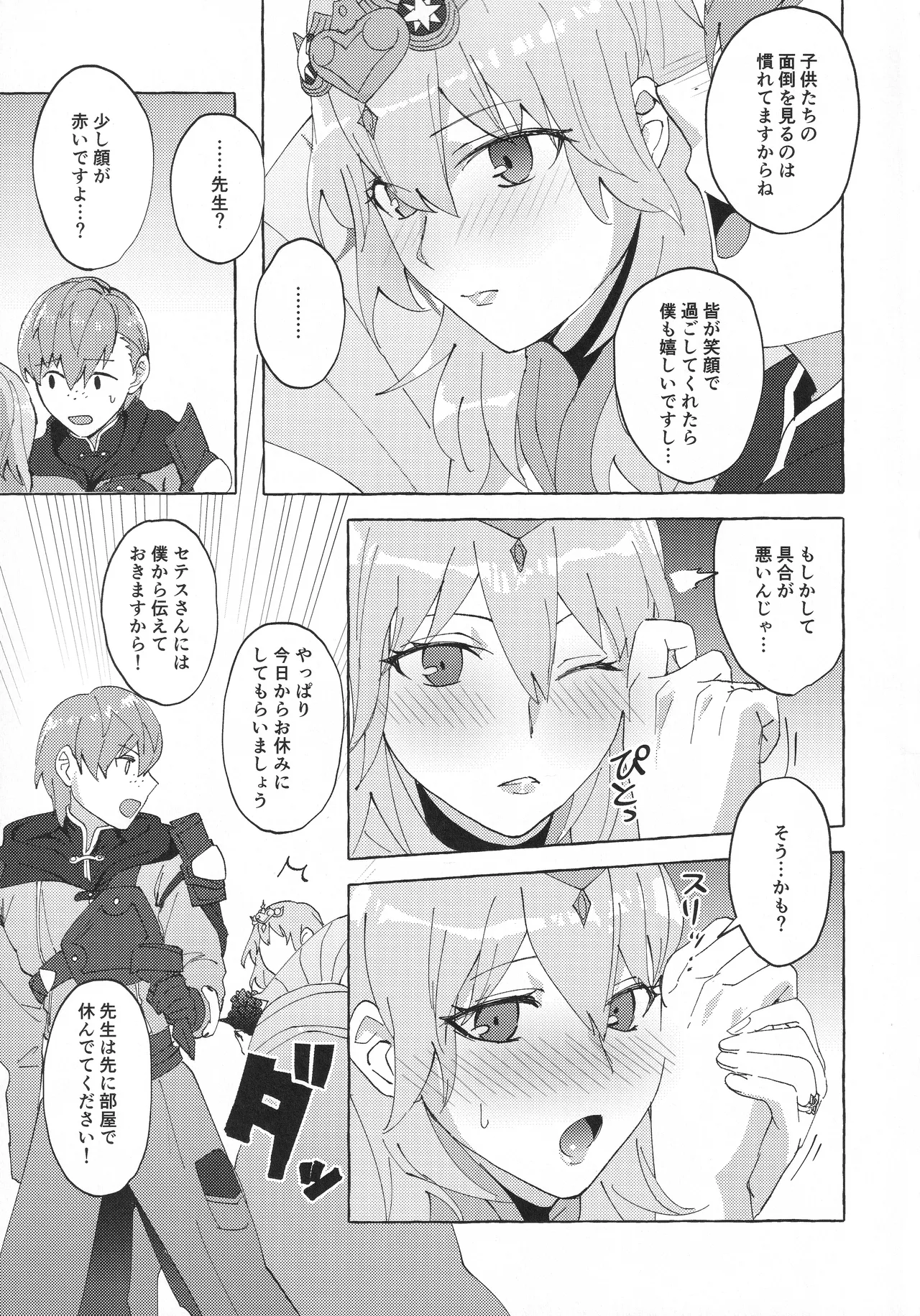 先生のお願い事は Page.6