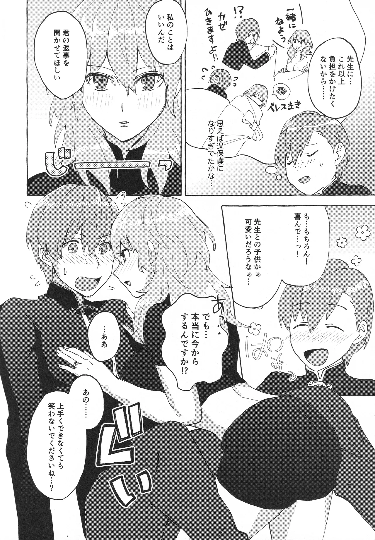 先生のお願い事は Page.9