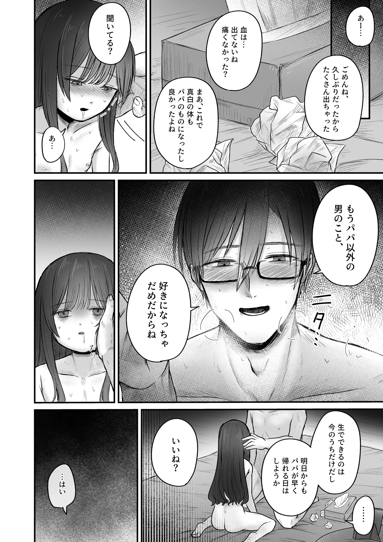 はじめては全部、パパのもの。 Page.22