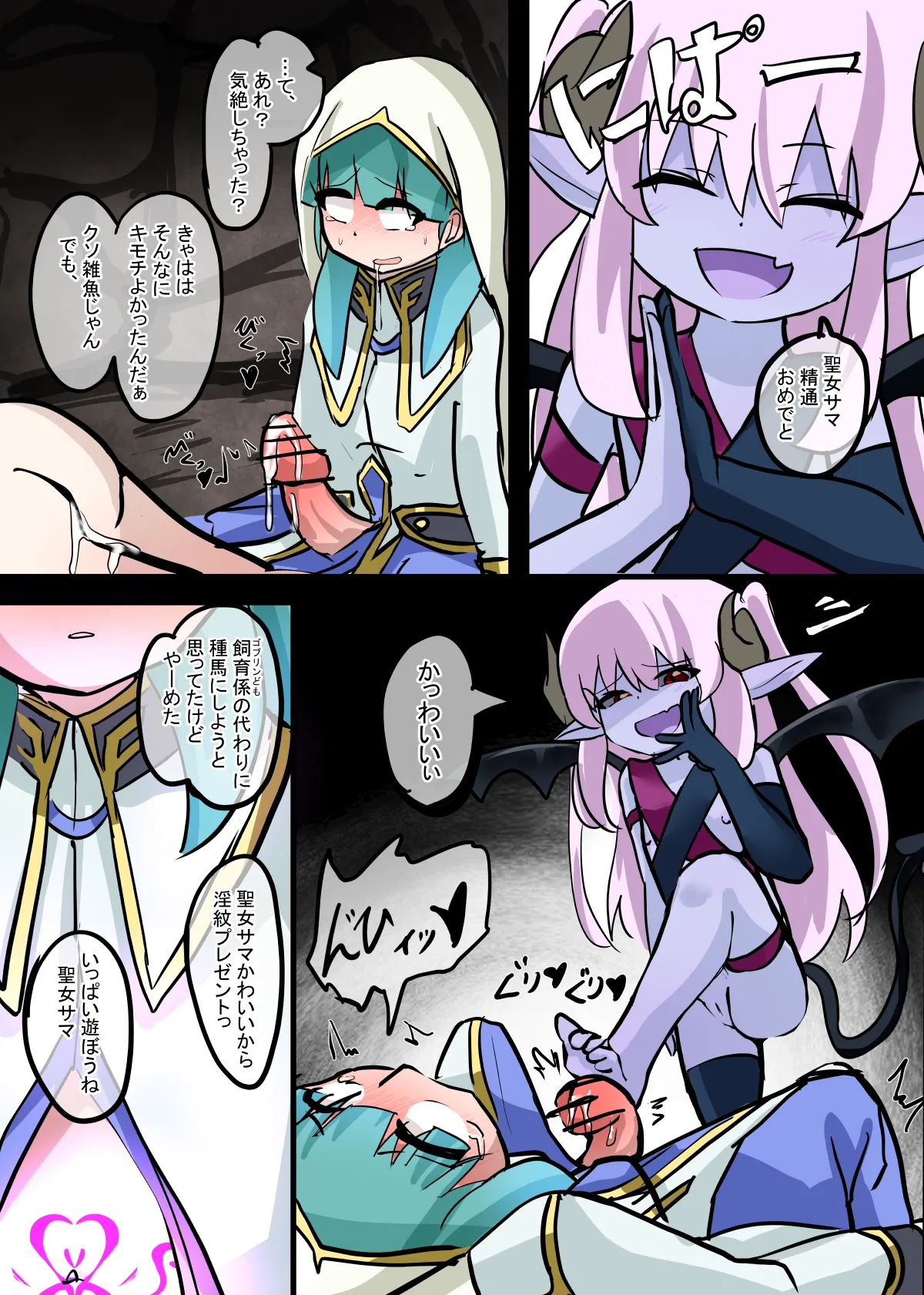 悪堕ち聖女サマ Page.12