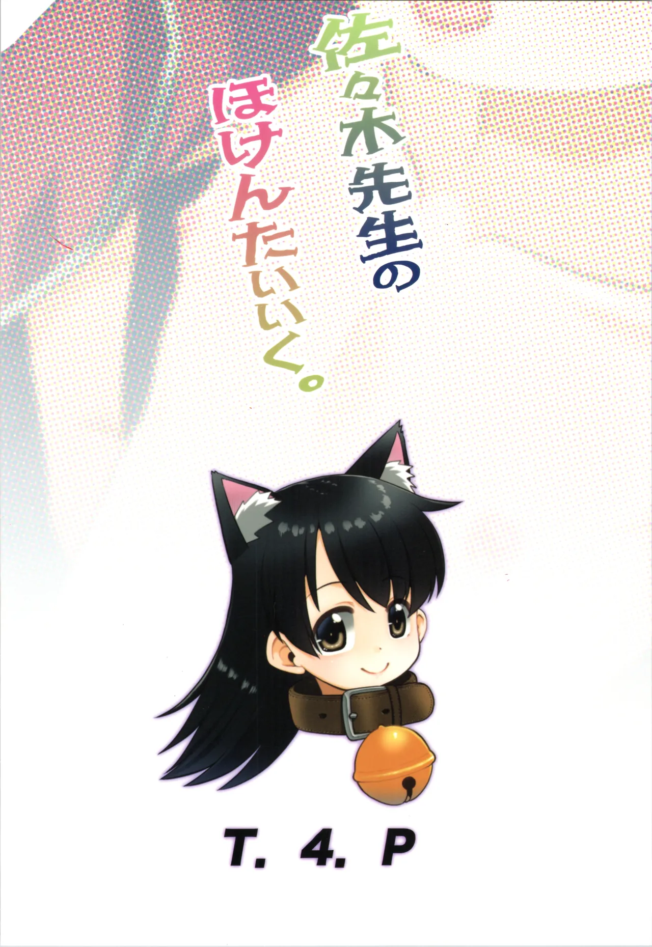 佐々木先生のほけんたいいく。 Page.28