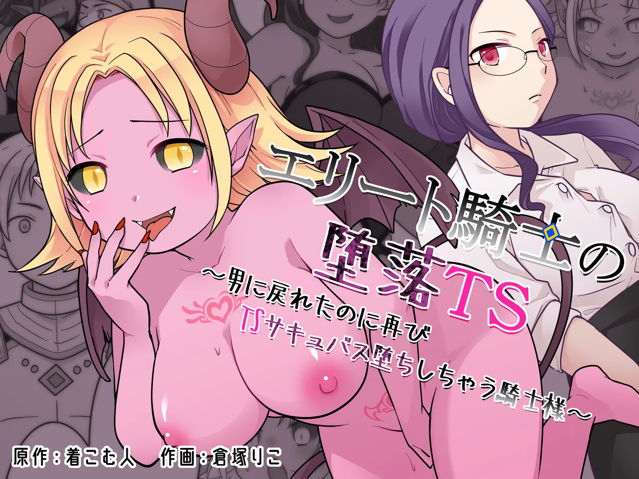エリート騎士の堕落TS～男に戻れたのに再びTSサキュバス堕ちしちゃう騎士様～