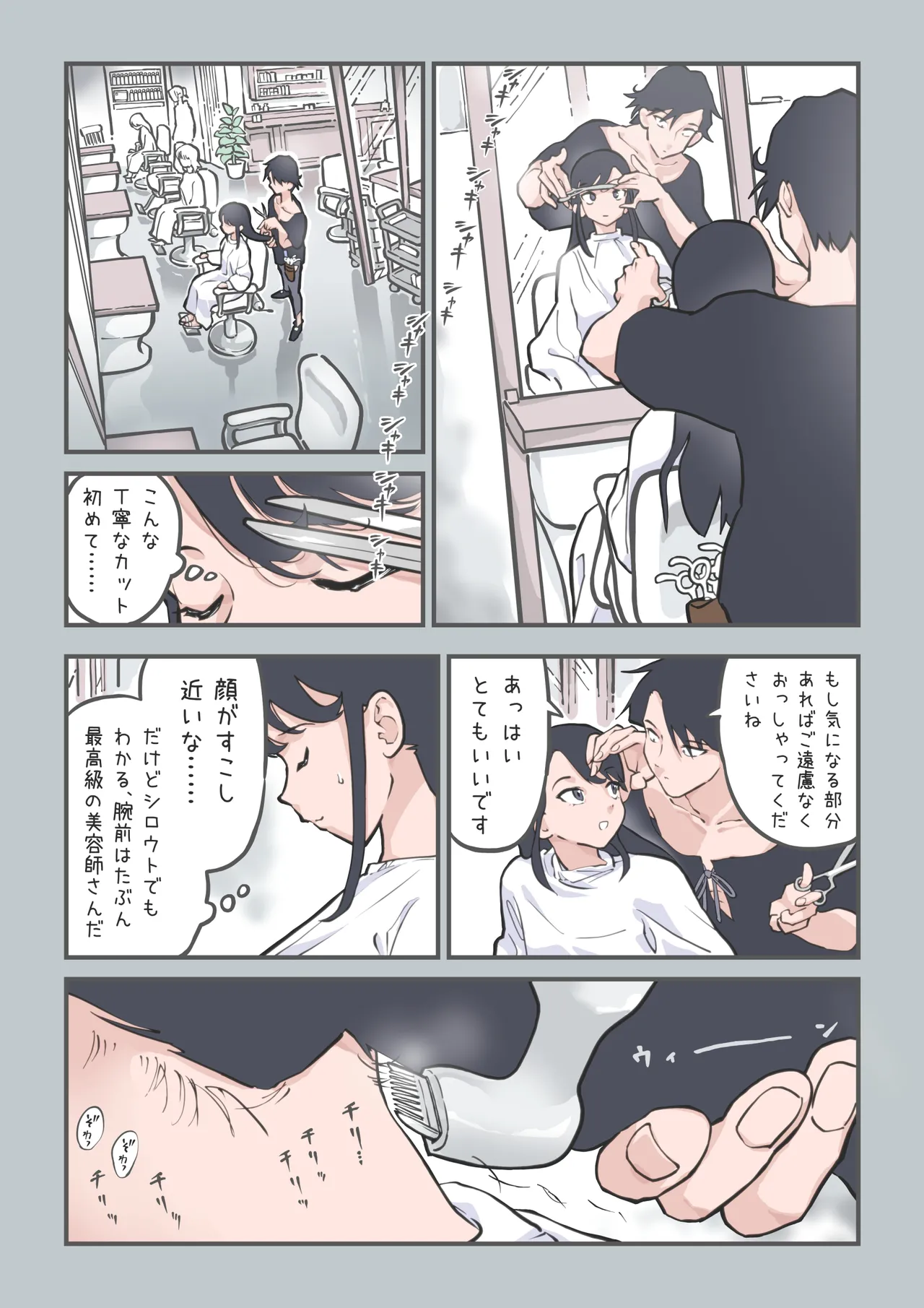 ここってヘアサロンですよね!? Page.8